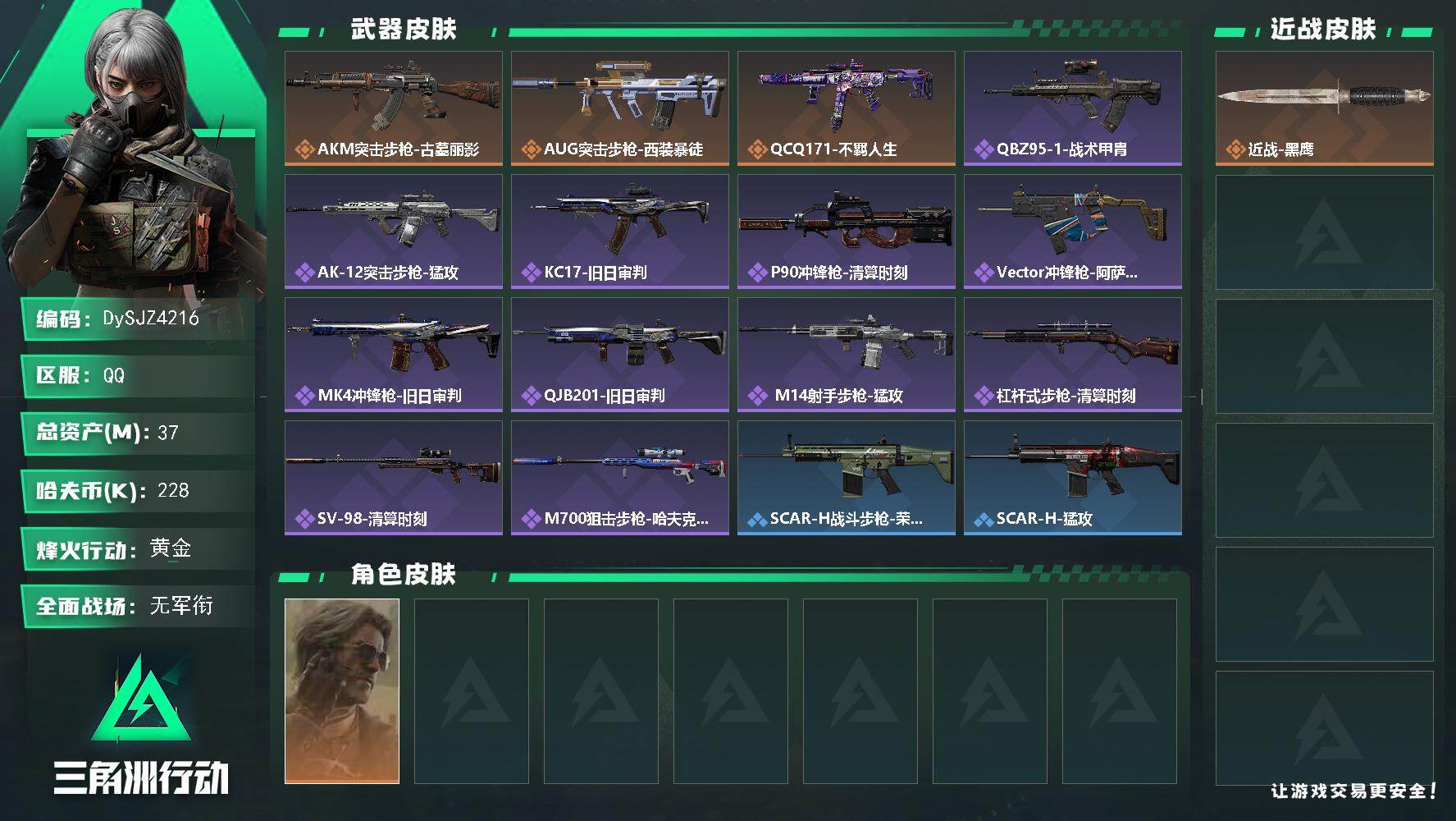 三角洲行动账号QQ【DySJZ4216】总资产37M/哈夫币22万/干员外观数1/传说枪皮数3/战场等级1/行动等级60/安全箱等时效性道具以游戏内数据为准，详情请看图/银翼-未结卷宗/近战-黑鹰/AKM突击步枪-古