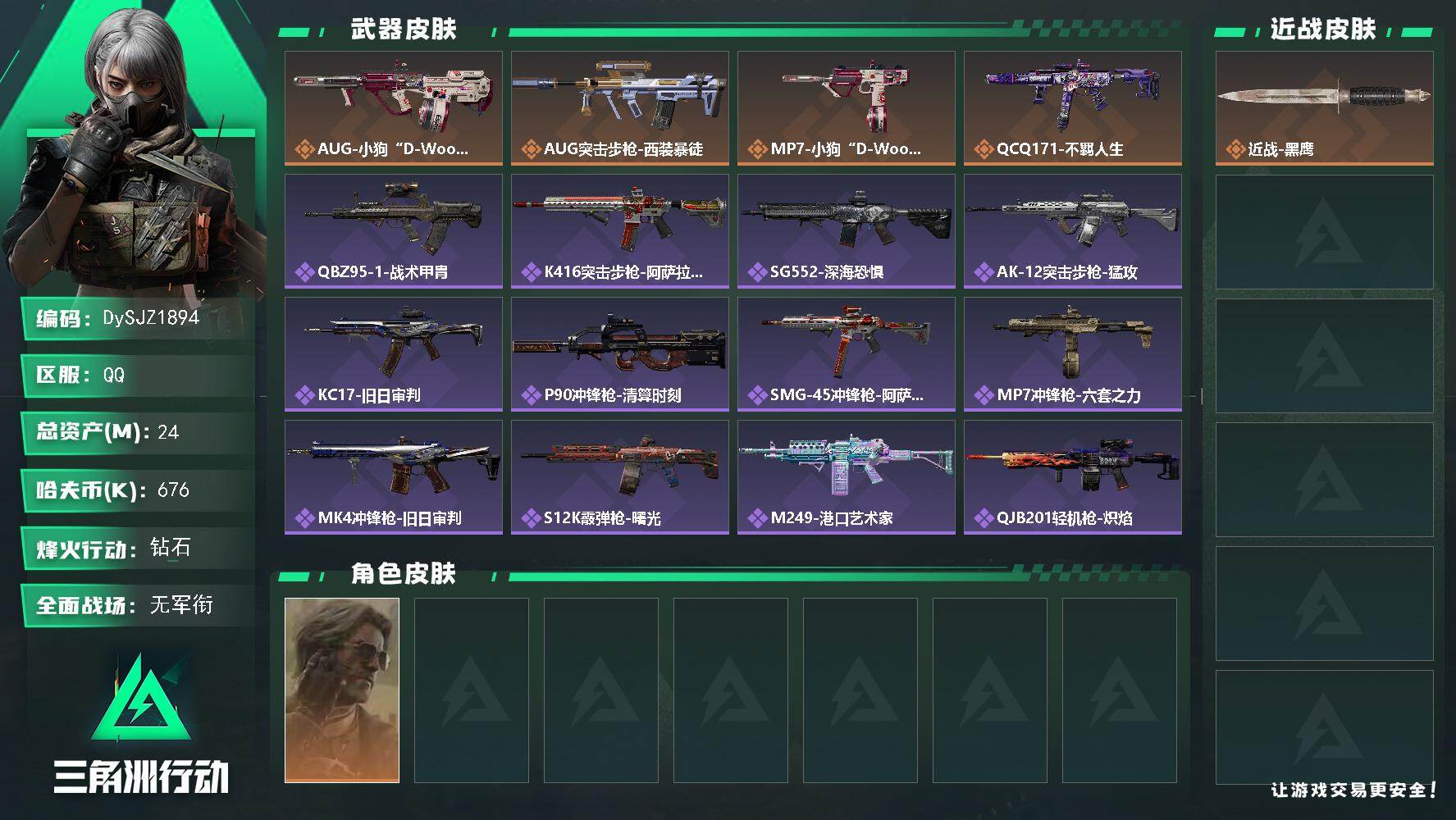 三角洲行动账号QQ【DySJZ1894】总资产24M/哈夫币67万/干员外观数1/传说枪皮数4/战场等级1/行动等级60/安全箱等时效性道具以游戏内数据为准，详情请看图/银翼-未结卷宗/近战-黑鹰/AUG突击步枪-小