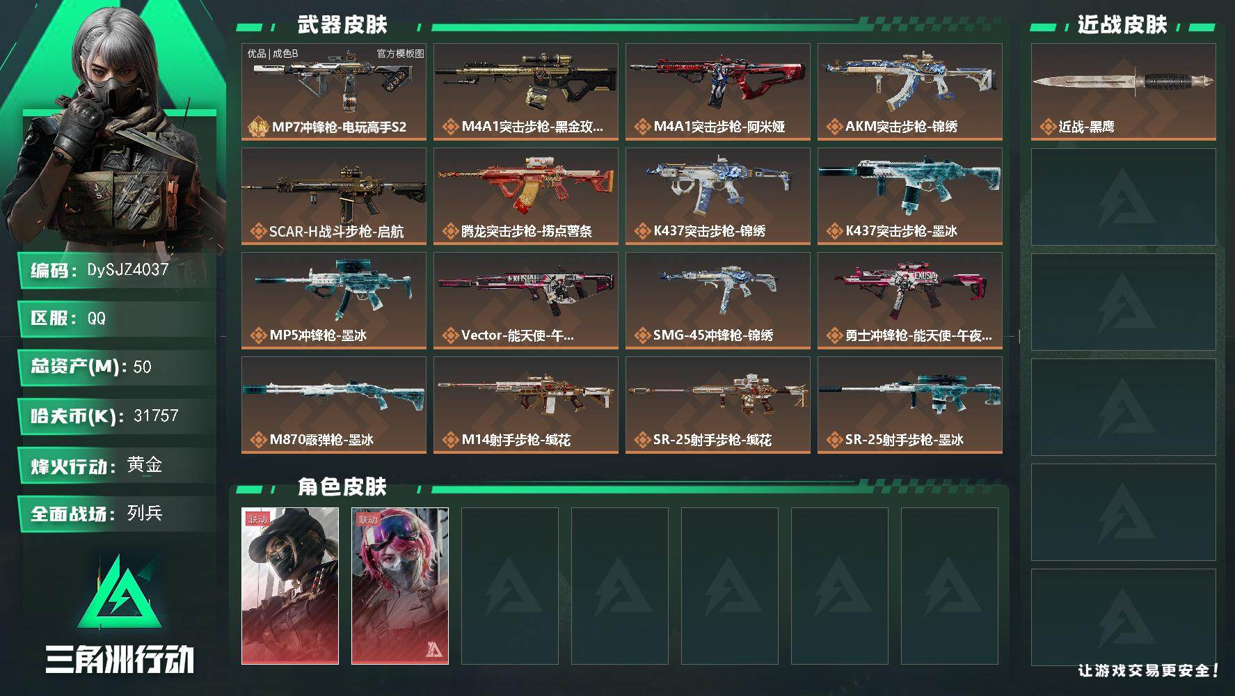 三角洲行动账号QQ【DySJZ4037】总资产50M/哈夫币3175万/干员外观数2/典藏外观数1/传说枪皮数21/战场等级50/行动等级60/安全箱等时效性道具以游戏内数据为准，详情请看图/露娜-黑·天际线/蛊-能