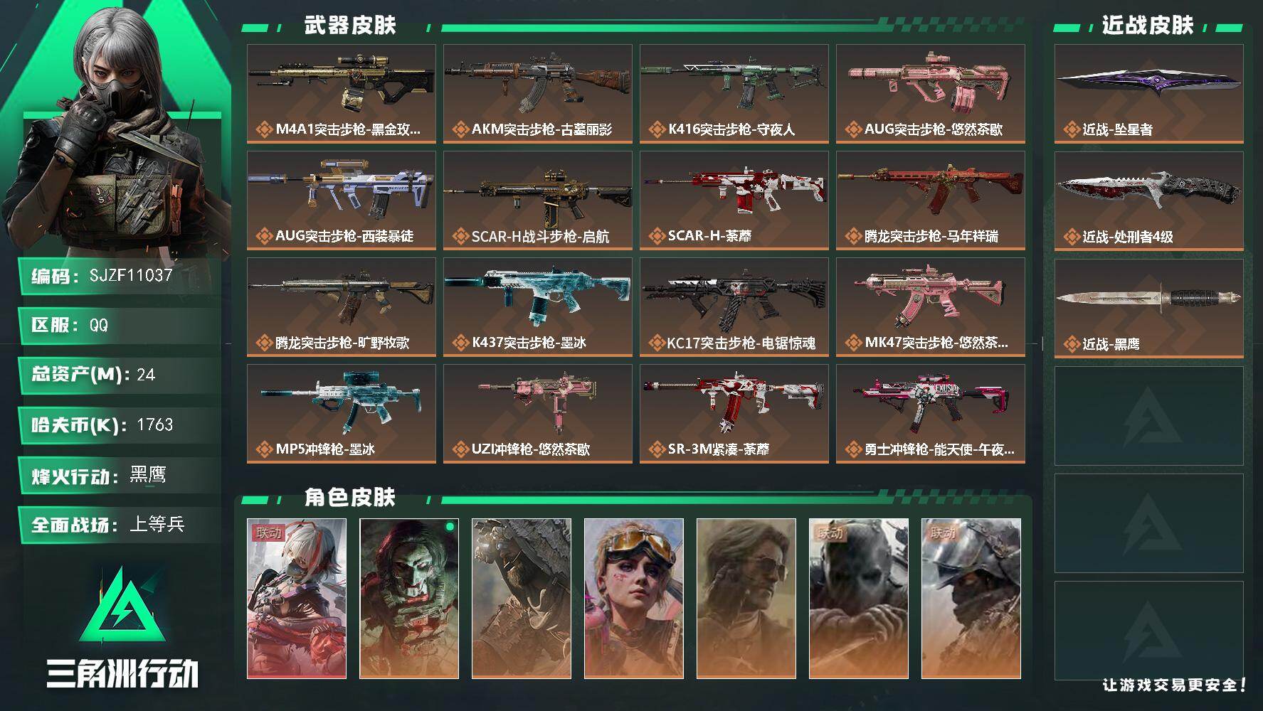 三角洲行动账号QQ【SJZF11037】总资产24M/哈夫币176万/传说近战数2/干员外观数7/传说枪皮数29/战场等级43/行动等级60/安全箱等时效性道具以游戏内数据为准，详情请看图/骇爪-维什戴尔/红狼-电锯