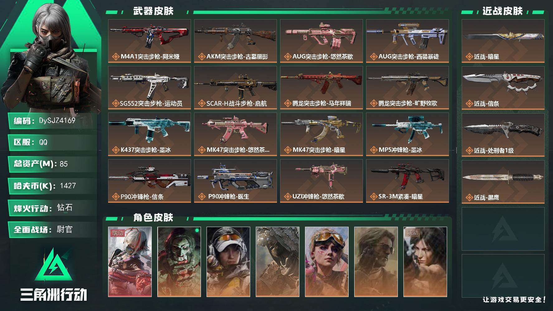 三角洲行动账号QQ【DySJZ4169】总资产85M/哈夫币142万/传说近战数3/干员外观数8/传说枪皮数29/战场等级50/行动等级60/安全箱等时效性道具以游戏内数据为准，详情请看图/骇爪-维什戴尔/红狼-电锯