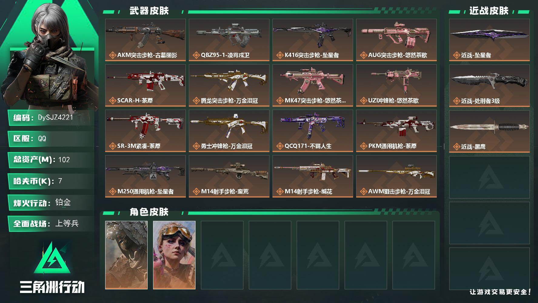 三角洲行动账号QQ【DySJZ4221】总资产102M/哈夫币0万/传说近战数2/干员外观数2/传说枪皮数16/战场等级23/行动等级60/安全箱等时效性道具以游戏内数据为准，详情请看图/乌鲁鲁-荒原猎手/蛊-不羁人