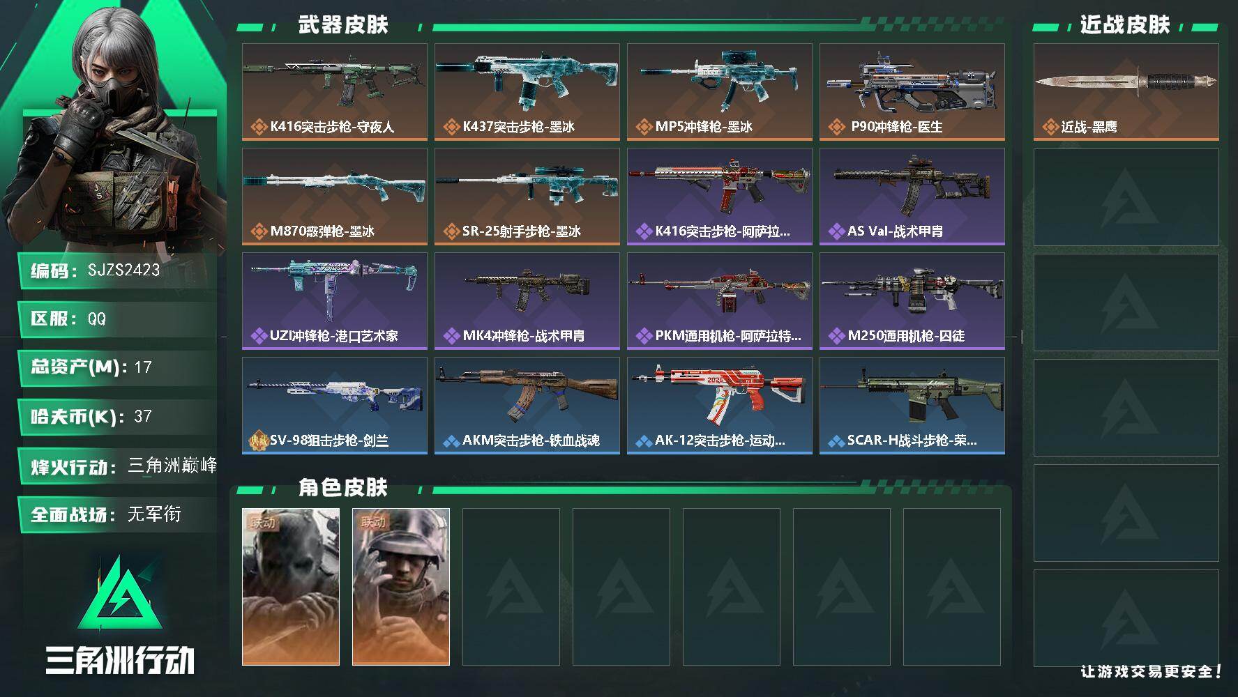 三角洲行动账号QQ【SJZS2423】总资产17M/哈夫币3万/干员外观数2/传说枪皮数6/战场等级1/行动等级60/安全箱等时效性道具以游戏内数据为准，详情请看图/蚀金华彩/无名-守夜人/蜂医-医生/近战-黑鹰/K