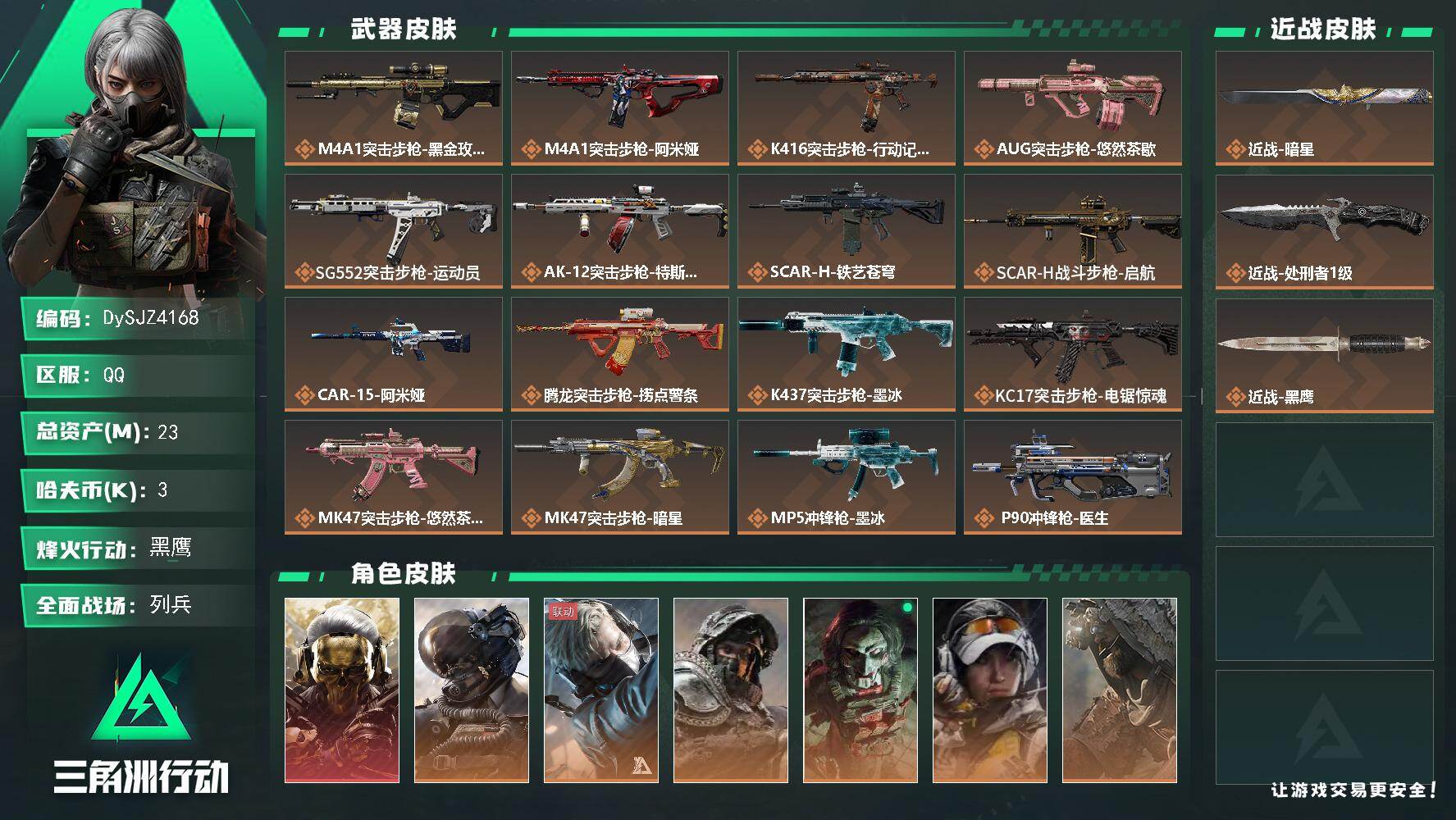 三角洲行动账号QQ【DySJZ4168】总资产23M/哈夫币0万/传说近战数2/干员外观数9/传说枪皮数35/战场等级18/行动等级60/安全箱等时效性道具以游戏内数据为准，详情请看图/红狼-蚀金玫瑰/威龙-壮志凌云