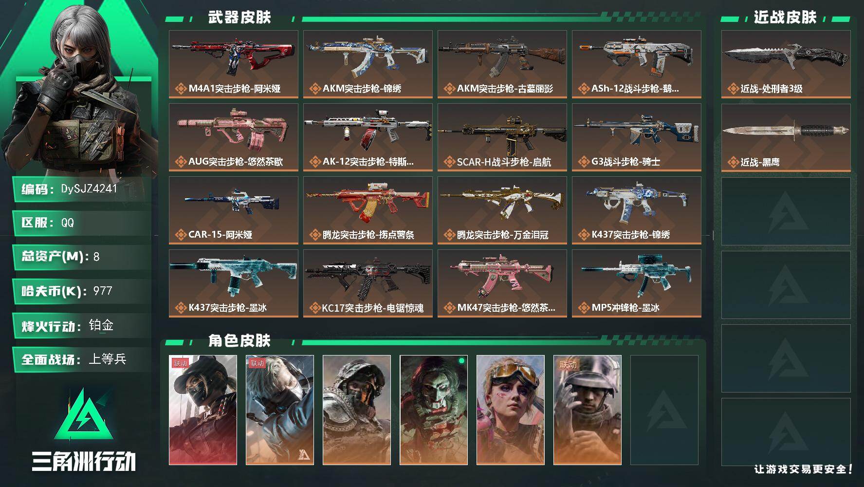 三角洲行动账号QQ【DySJZ4241】总资产8M/哈夫币97万/传说近战数1/干员外观数6/传说枪皮数37/战场等级50/行动等级60/安全箱等时效性道具以游戏内数据为准，详情请看图/露娜-黑·天际线/蜂医-送葬人
