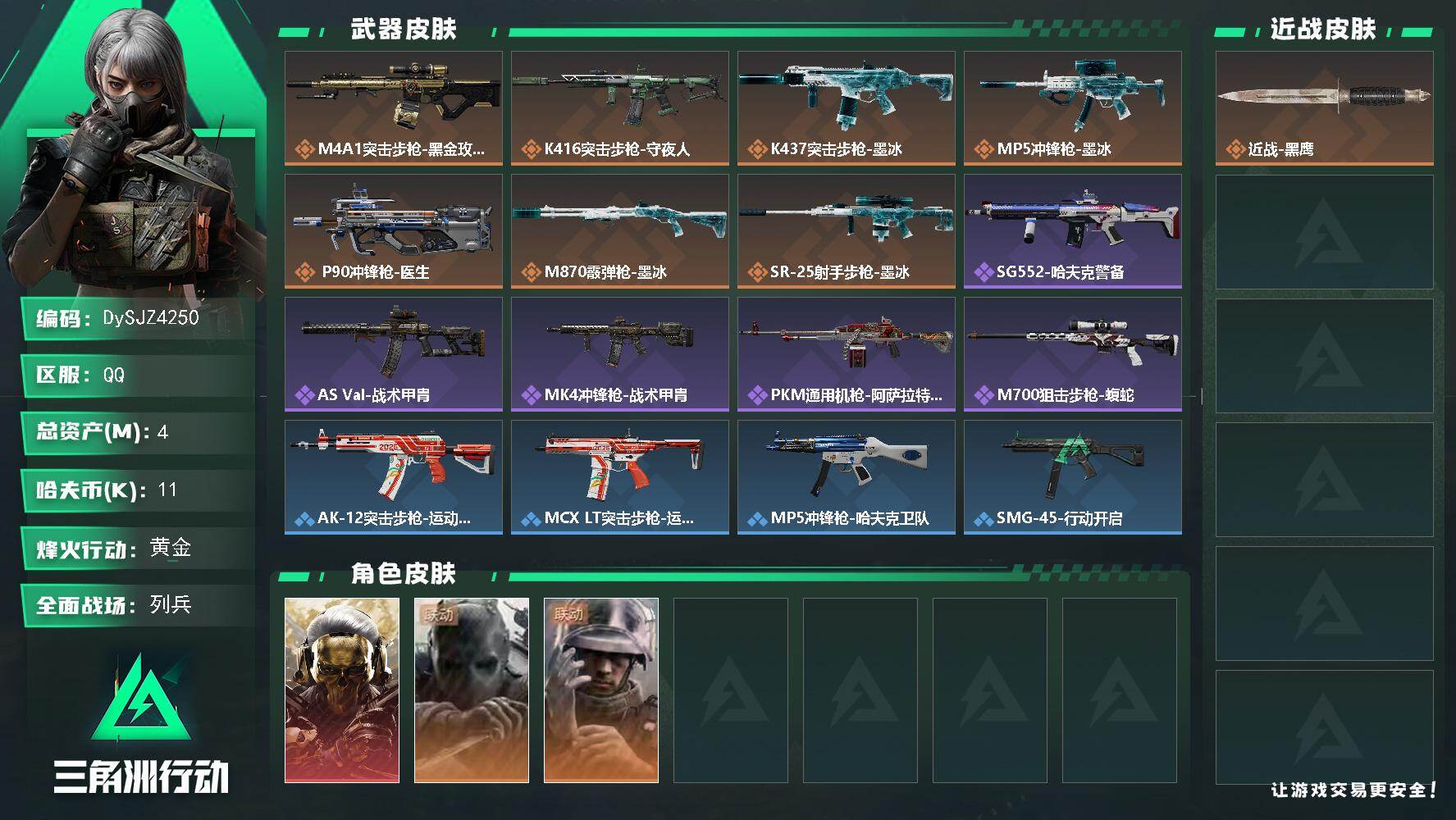 三角洲行动账号QQ【DySJZ4250】总资产4M/哈夫币1万/干员外观数3/传说枪皮数7/战场等级14/行动等级60/安全箱等时效性道具以游戏内数据为准，详情请看图/红狼-蚀金玫瑰/无名-守夜人/蜂医-医生/近战-