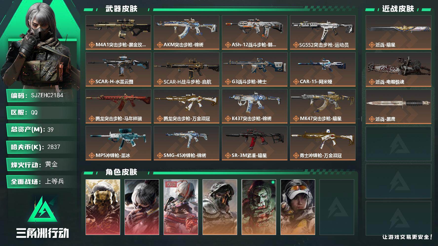 三角洲行动账号QQ【SJZEHC2184】EHC50295
蚀金玫瑰/维什戴尔/水墨云图/暗星/
39m总资产-2837k哈夫币-60烽火等级-黄金-34战场等级-上等兵
【干员外观】：红狼-蚀金玫瑰，骇爪-水墨云图