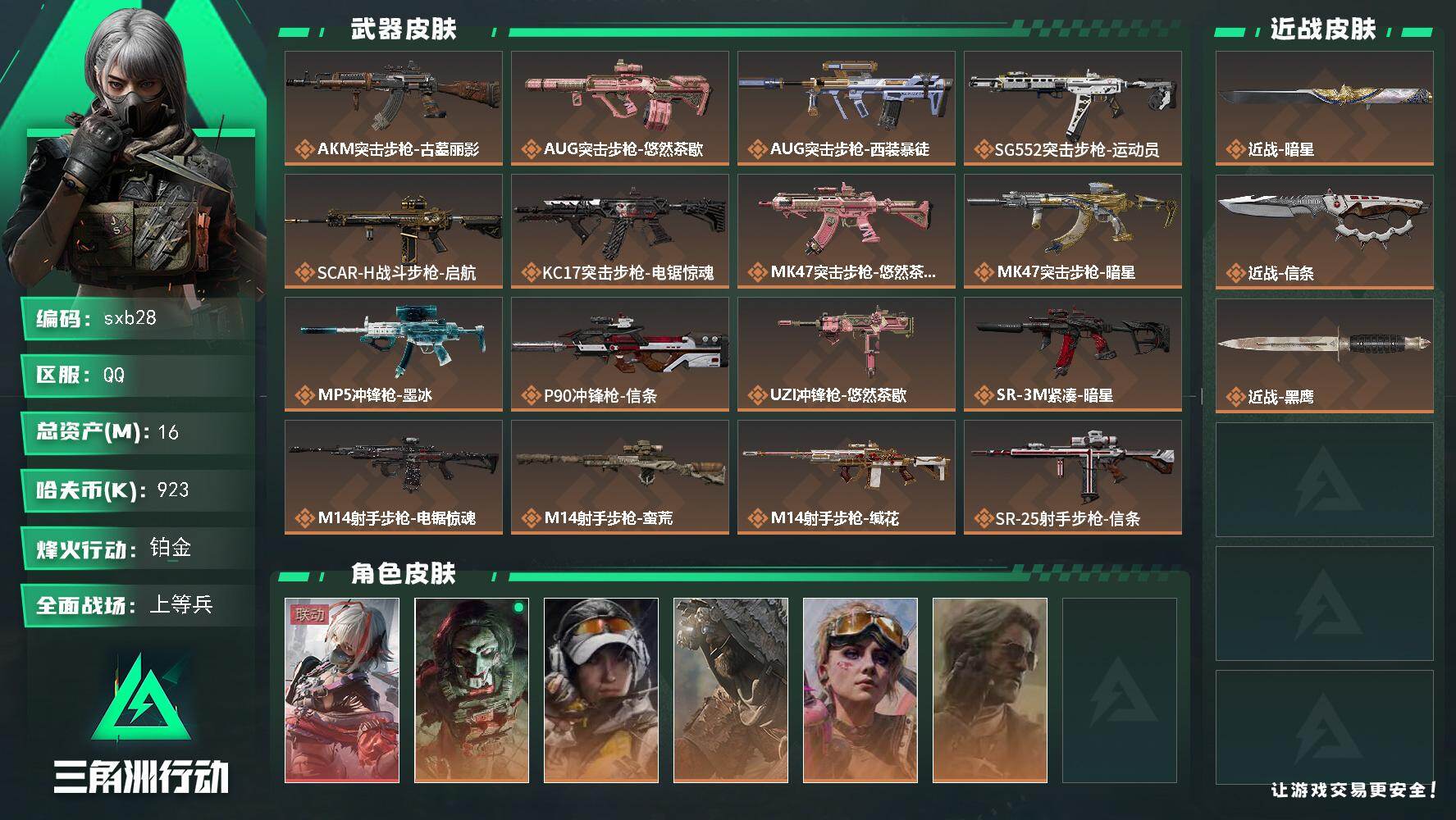 三角洲行动账号QQ【sxb28】总资产16M/哈夫币92万/传说近战数2/干员外观数6/传说枪皮数19/战场等级28/行动等级60/安全箱等时效性道具以游戏内数据为准，详情请看图/骇爪-维什戴尔/红狼-电锯惊魂/露娜