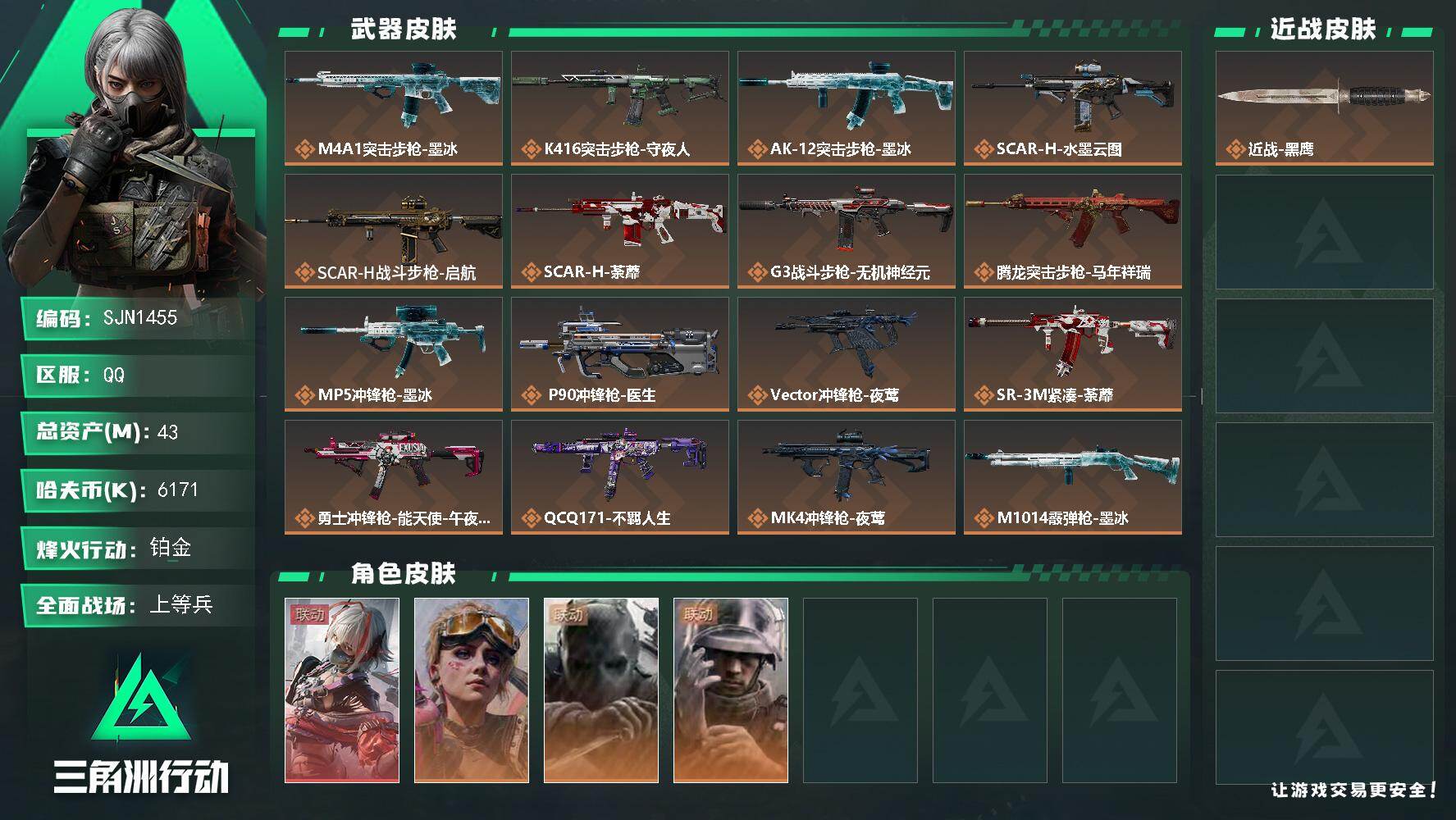 三角洲行动账号QQ【SJN1455】总资产43M/哈夫币617万/干员外观数4/传说枪皮数24/战场等级20/行动等级60/安全箱等时效性道具以游戏内数据为准，详情请看图/骇爪-维什戴尔/蛊-不羁人生/无名-守夜人/