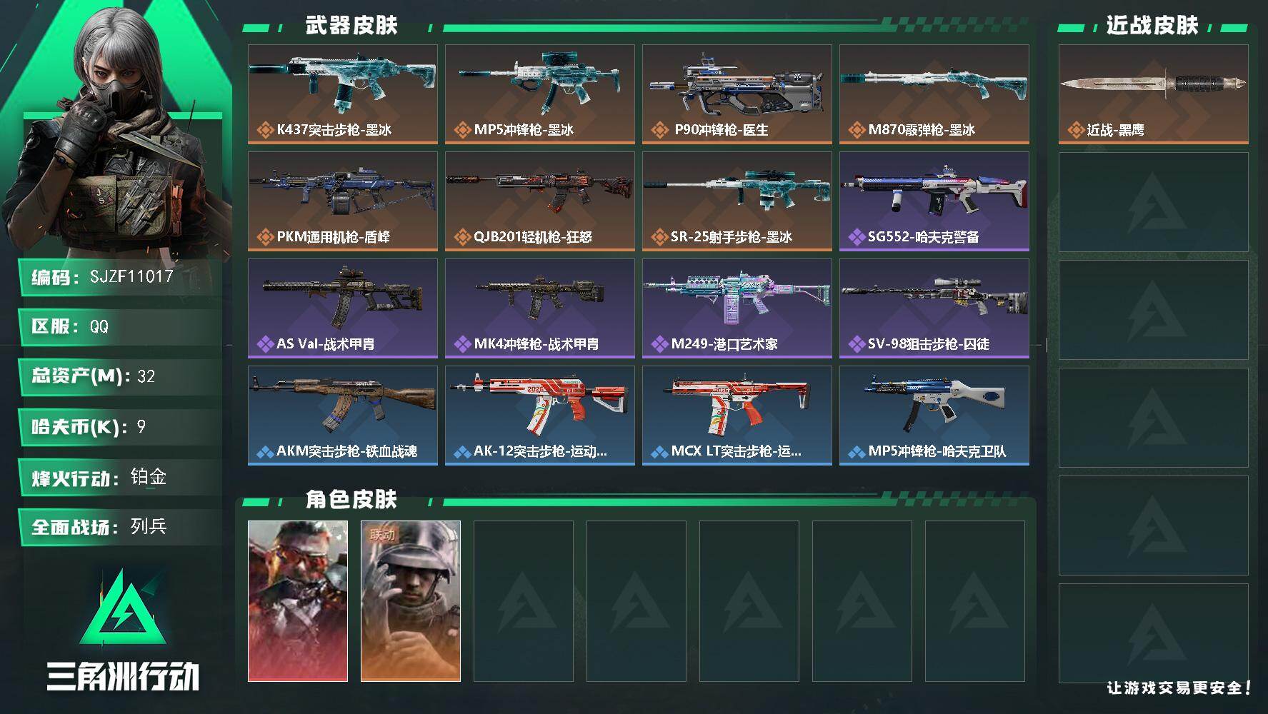 三角洲行动账号QQ【SJZF11017】总资产32M/哈夫币0万/干员外观数2/传说枪皮数7/战场等级12/行动等级60/安全箱等时效性道具以游戏内数据为准，详情请看图/乌鲁鲁-狂怒/蜂医-医生/近战-黑鹰/K437