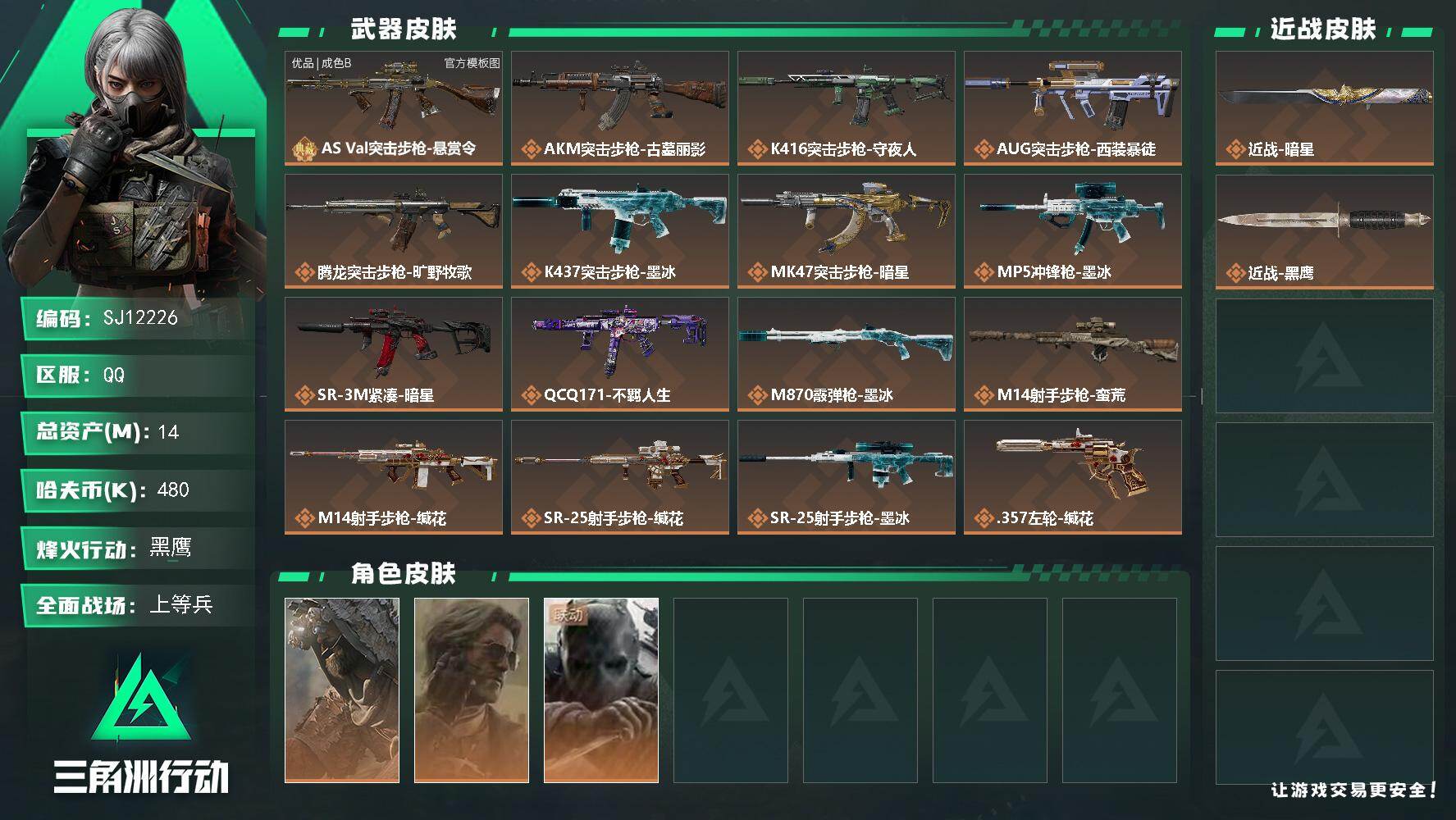 三角洲行动账号QQ【SJ12226】总资产14M/哈夫币48万/传说近战数1/干员外观数3/典藏外观数1/传说枪皮数16/战场等级18/行动等级60/安全箱等时效性道具以游戏内数据为准，详情请看图/乌鲁鲁-荒原猎手/
