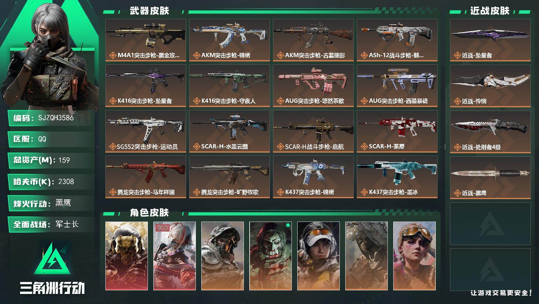 三角洲行动账号QQ【SJZQH3586】总资产159M/哈夫币230万/传说近战数3/干员外观数11/传说枪皮数34/战场等级22/行动等级60/安全箱等时效性道具以游戏内数据为准，详情请看图/红狼-蚀金玫瑰/骇爪-