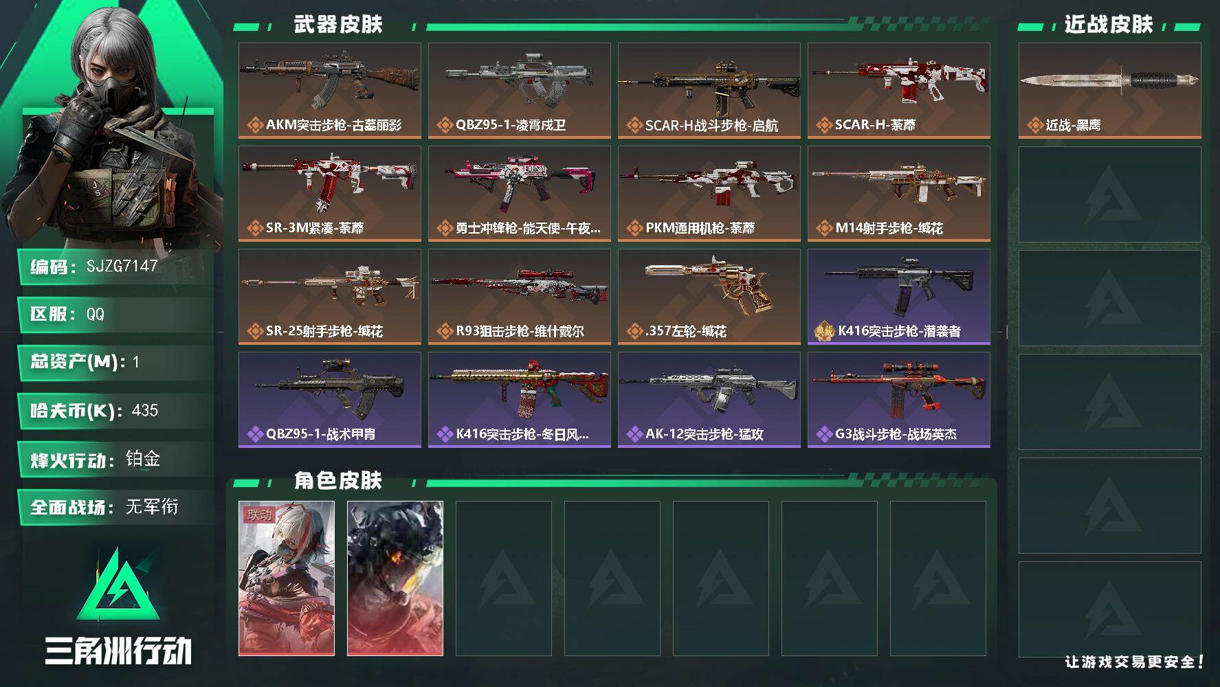 三角洲行动账号QQ【SJZG7147】总资产1M/哈夫币43万/干员外观数2/传说枪皮数11/战场等级1/行动等级60/安全箱等时效性道具以游戏内数据为准，详情请看图/骇爪-维什戴尔/威龙-凌霄戍卫/近战-黑鹰/AK