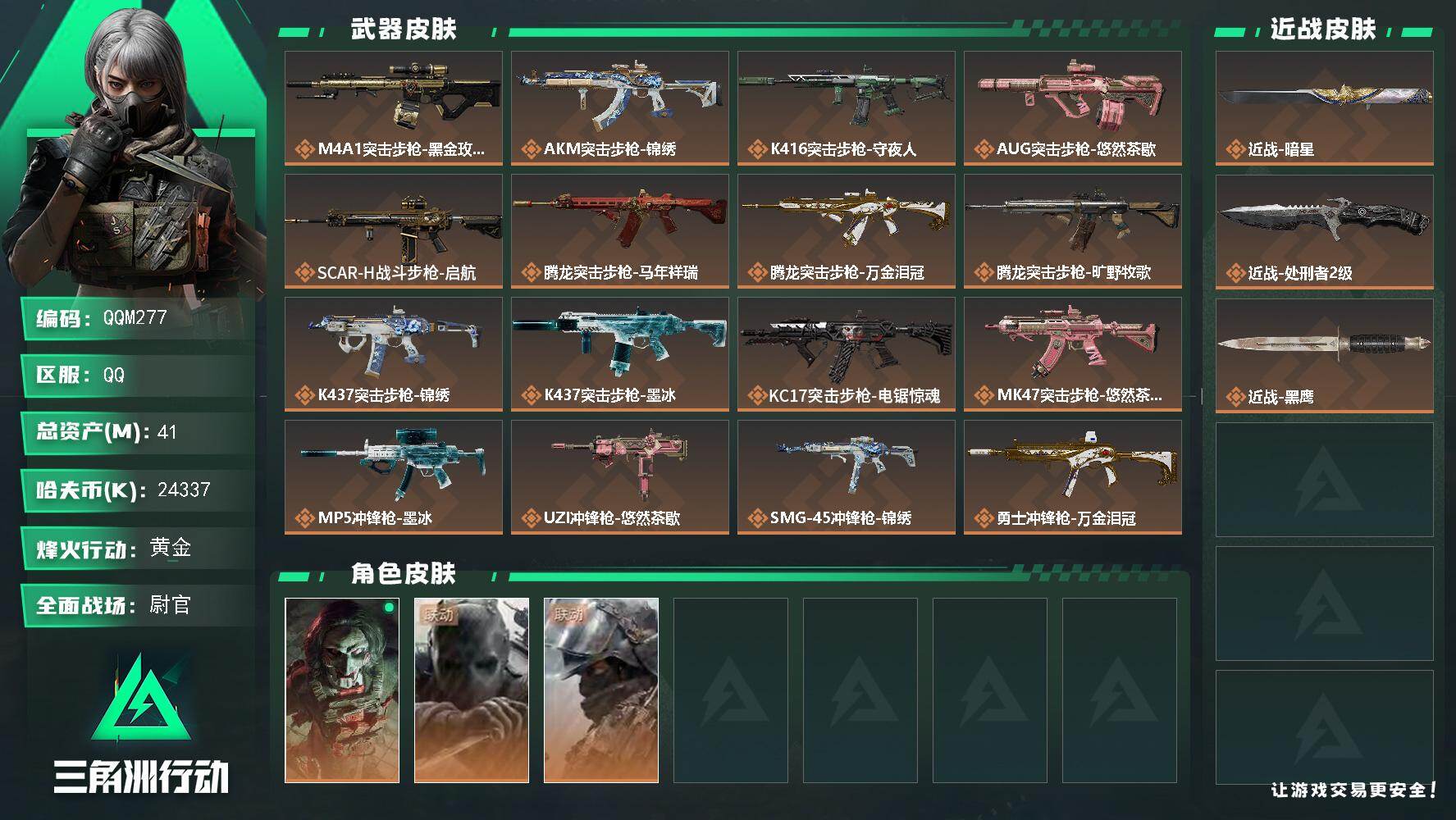 三角洲行动账号QQQQM277/0封纯绿/QQ区【暗星+2400万纯币+s10赛季通行证已买三角洲单刀小号】【总资产: