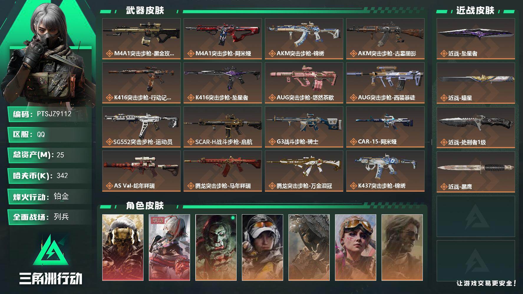 三角洲行动账号QQ【PTSJZ9112】总资产25M/哈夫币34万/传说近战数3/干员外观数7/传说枪皮数33/战场等