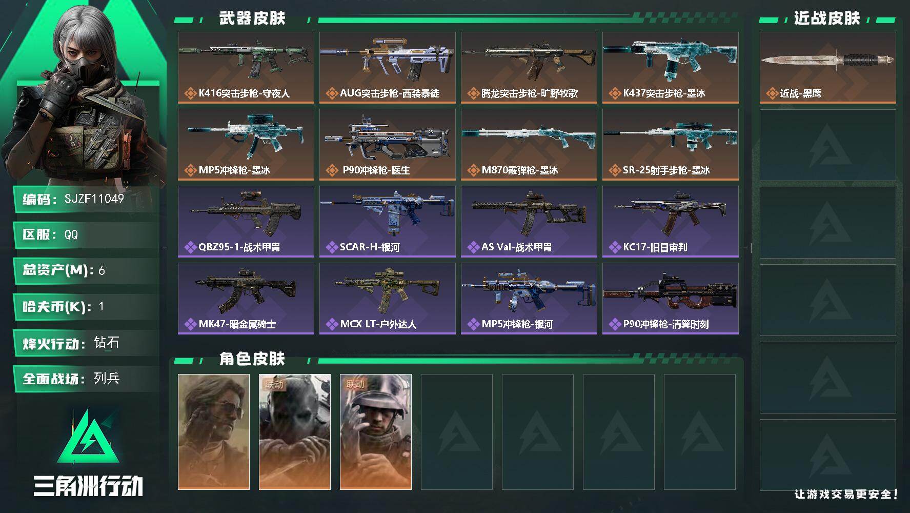 三角洲行动账号QQ【SJZF11049】总资产6M/哈夫币0万/干员外观数3/传说枪皮数8/战场等级8/行动等级60/安全箱等时效性道具以游戏内数据为准，详情请看图/银翼-未结卷宗/无名-守夜人/蜂医-医生/近战-黑