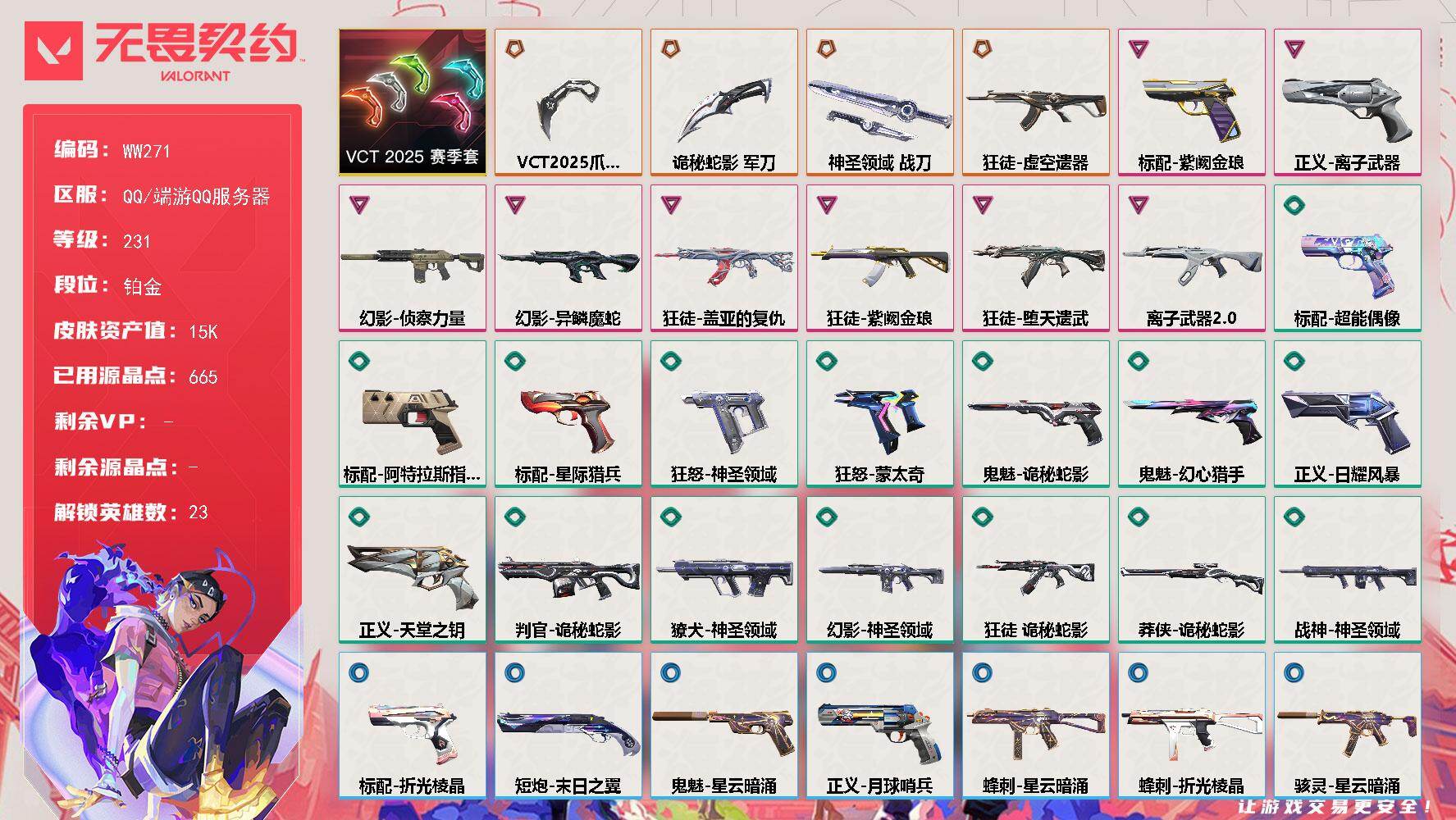 无畏契约账号QQ【套装】：VCT 2025 赛季套装
【英雄】：幻棱，炼狱，维斯，暮蝶，壹决，捷风，雷兹，幽影，不死
