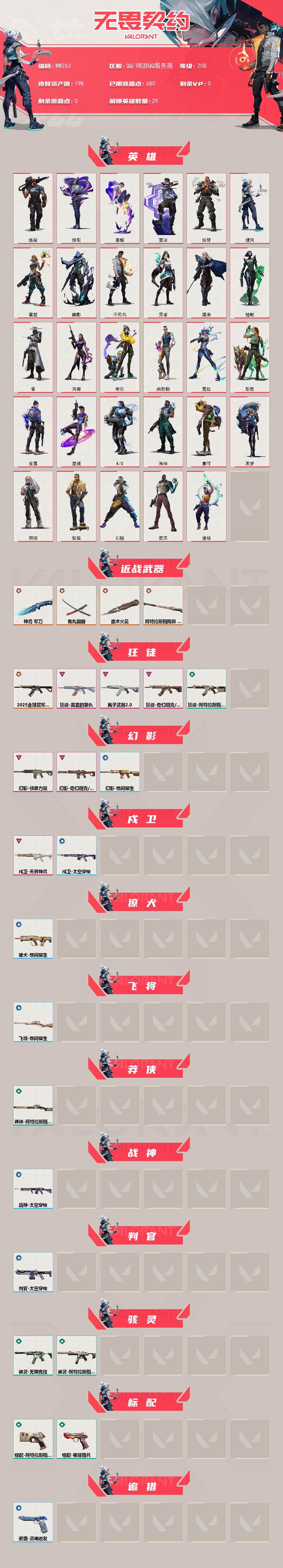 WWQXS486182无畏契约账号详情图2 WWQXS486182无畏契约账号详情图2