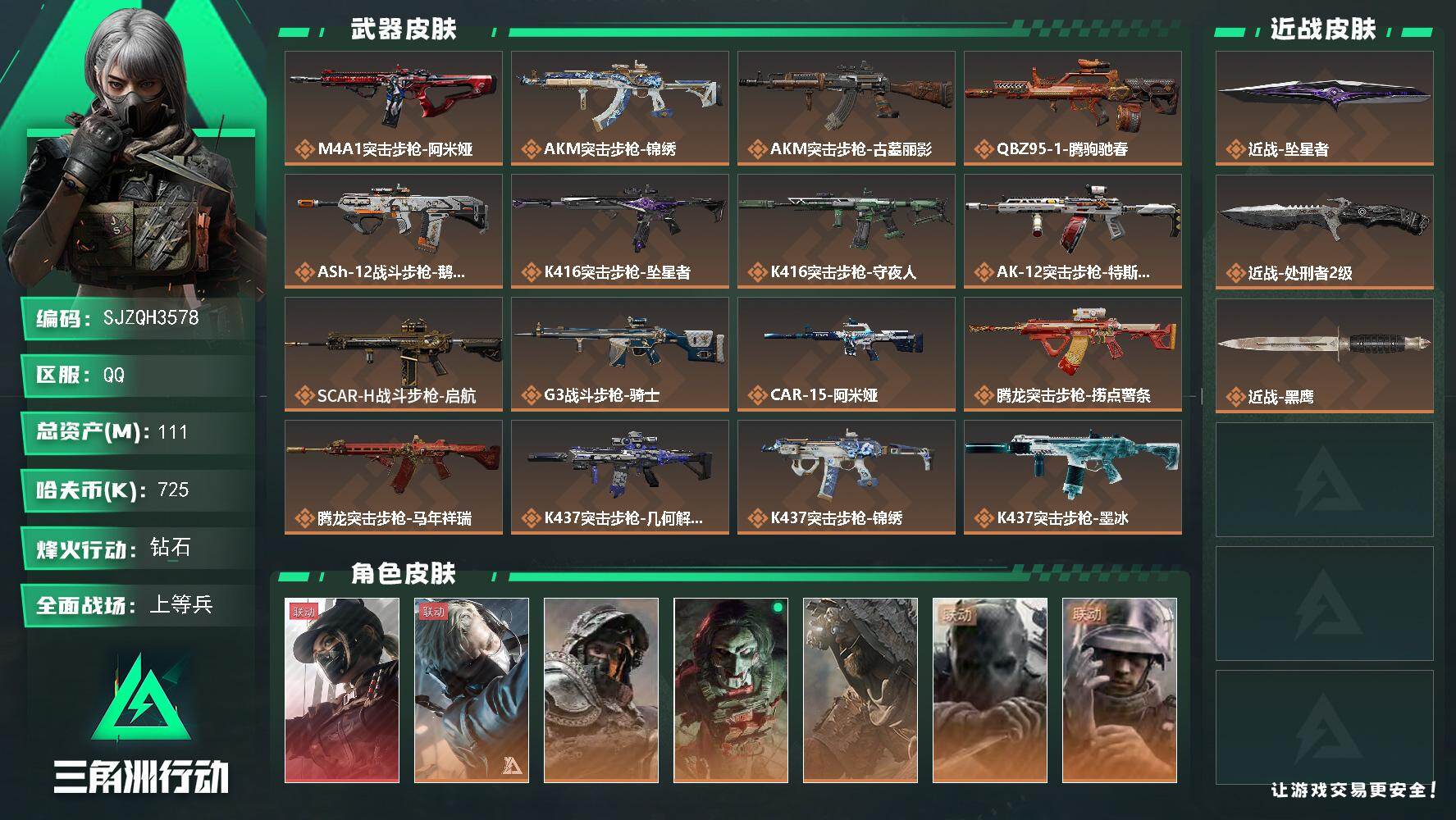 三角洲行动账号QQ【SJZQH3578】总资产111M/哈夫币72万/传说近战数2/干员外观数7/传说枪皮数37/战场