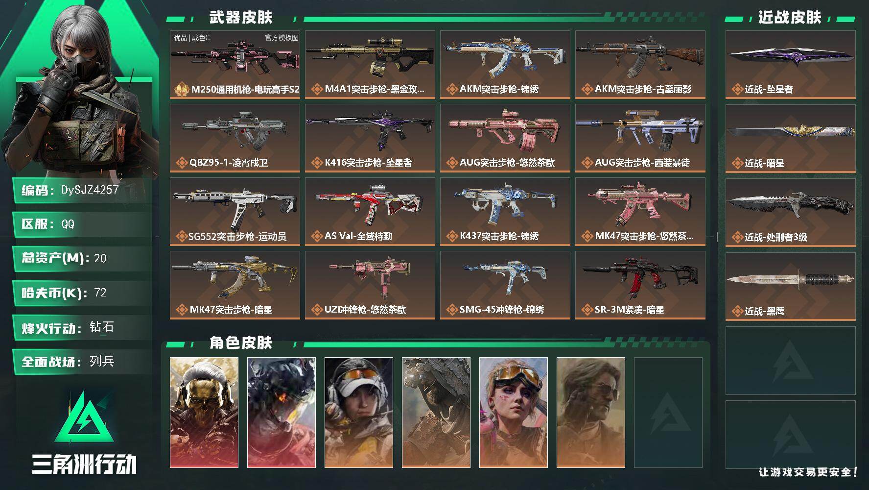 三角洲行动账号QQ【DySJZ4257】总资产20M/哈夫币7万/传说近战数3/干员外观数6/典藏外观数1/传说枪皮数19/战场等级13/行动等级60/安全箱等时效性道具以游戏内数据为准，详情请看图/红狼-蚀金玫瑰/