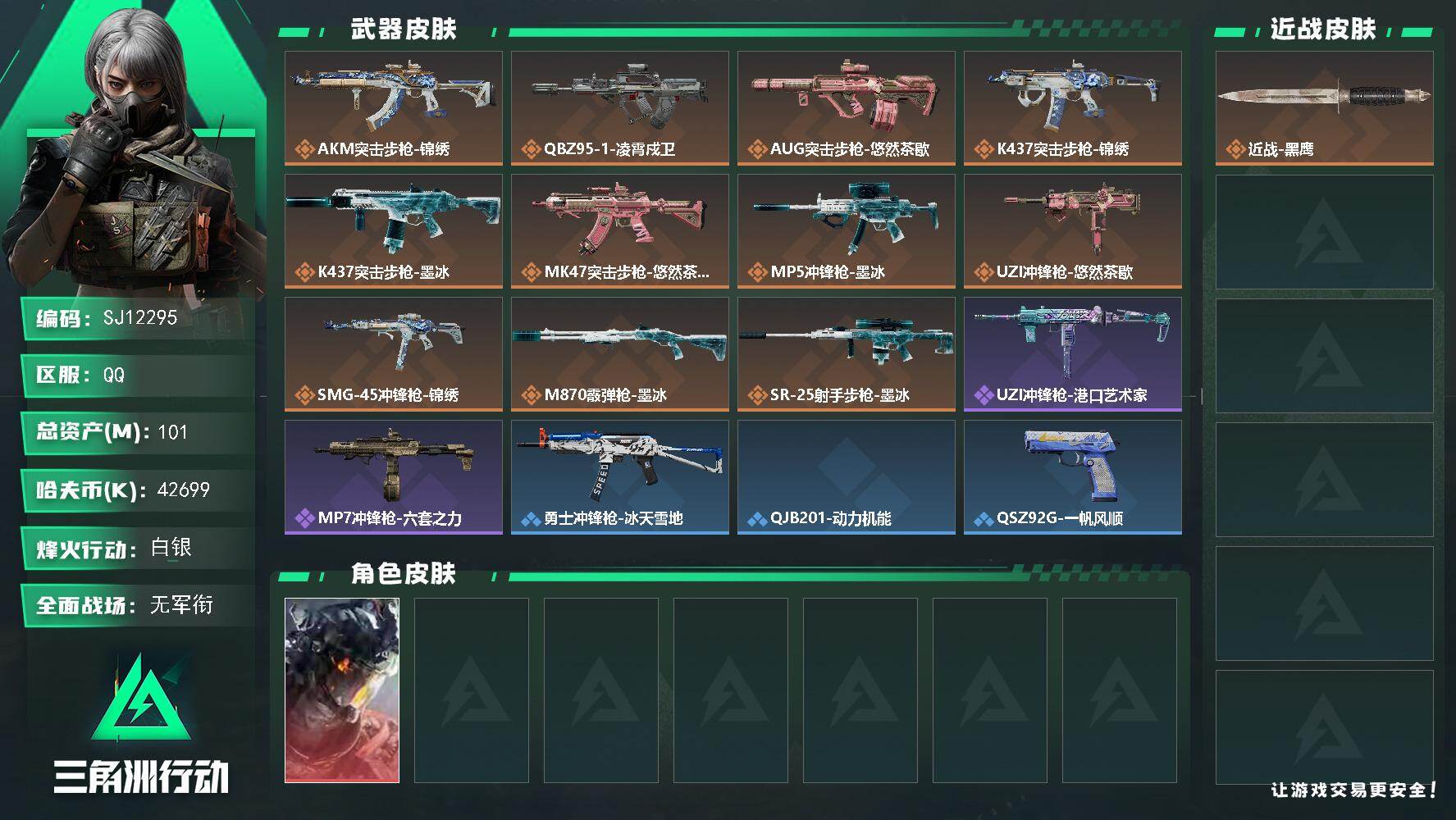 三角洲行动账号QQ【SJ12295】总资产101M/哈夫币4269万/干员外观数1/传说枪皮数11/战场等级1/行动等级43/安全箱等时效性道具以游戏内数据为准，详情请看图/威龙-凌霄戍卫/近战-黑鹰/AKM突击步枪