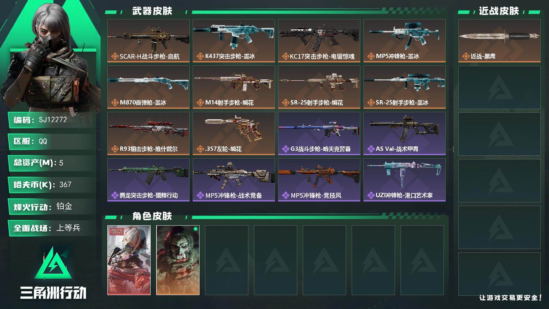 三角洲行动账号QQ【SJ12272】总资产5M/哈夫币36万/干员外观数2/传说枪皮数10/战场等级16/行动等级58/安全箱等时效性道具以游戏内数据为准，详情请看图/骇爪-维什戴尔/红狼-电锯惊魂/近战-黑鹰/SC
