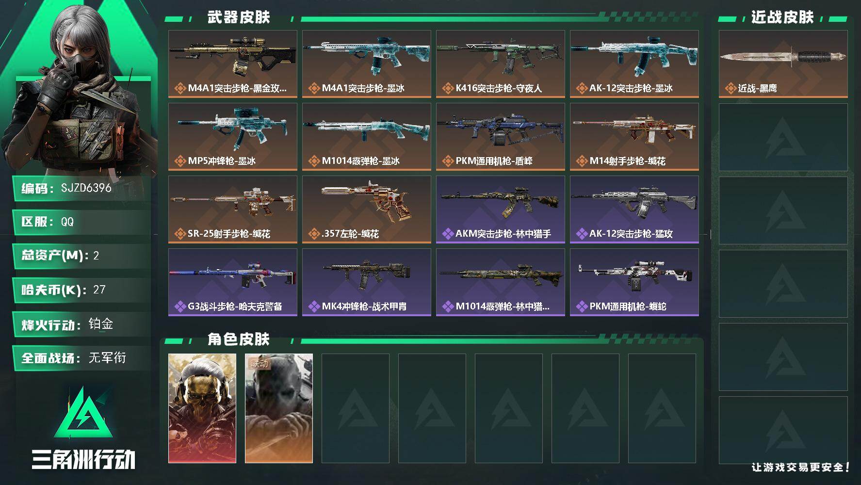 三角洲行动账号QQ【SJZD6396】总资产2M/哈夫币2万/干员外观数2/传说枪皮数10/战场等级1/行动等级60/安全箱等时效性道具以游戏内数据为准，详情请看图/红狼-蚀金玫瑰/无名-守夜人/近战-黑鹰/M4A1