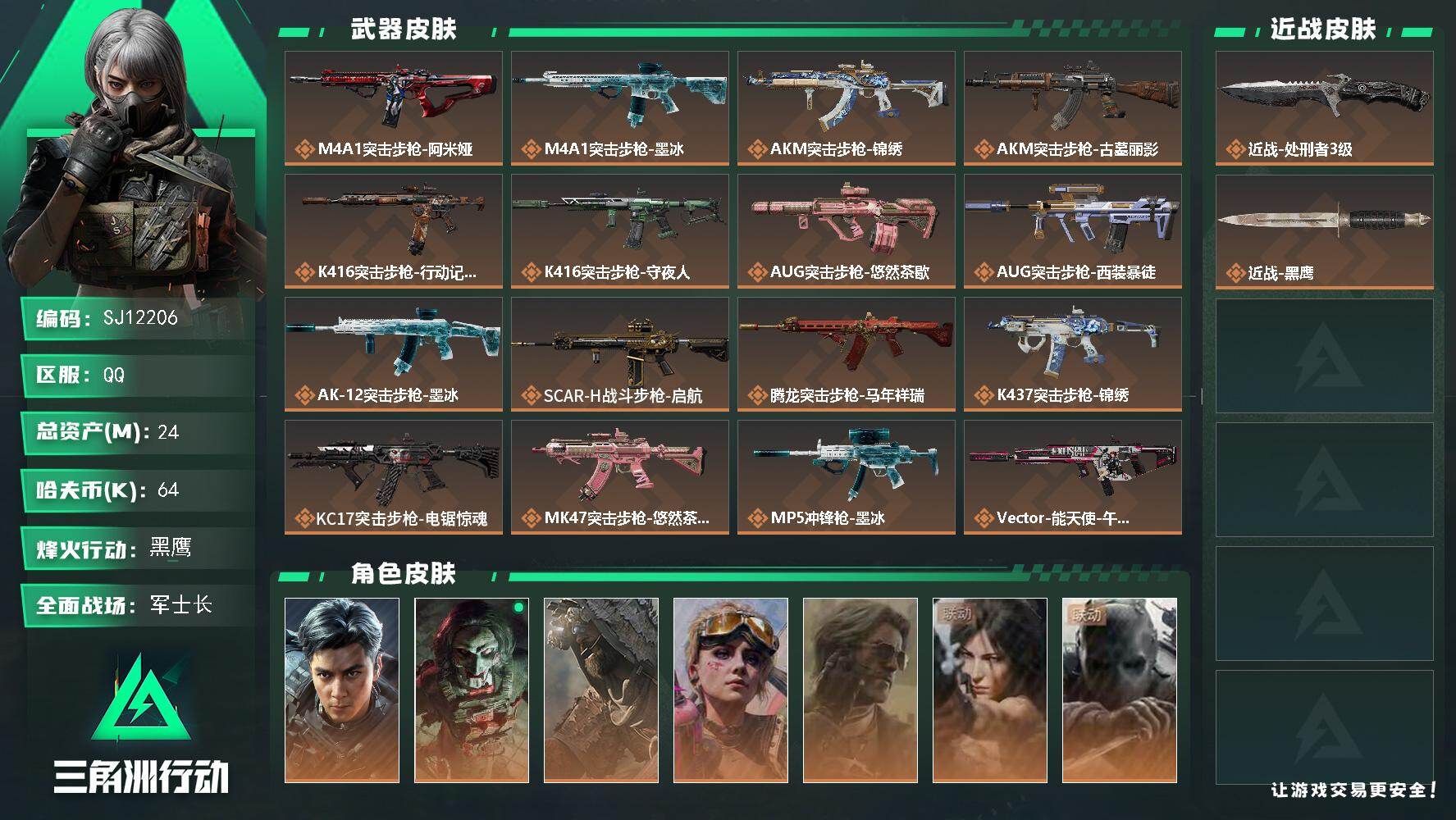 三角洲行动账号QQ【SJ12206】总资产24M/哈夫币6万/传说近战数1/干员外观数7/传说枪皮数33/战场等级50