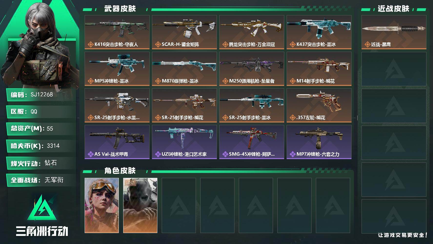 三角洲行动账号QQ【SJ12268】总资产55M/哈夫币331万/干员外观数2/传说枪皮数12/战场等级1/行动等级60/安全箱等时效性道具以游戏内数据为准，详情请看图/蛊-不羁人生/无名-守夜人/近战-黑鹰/K41