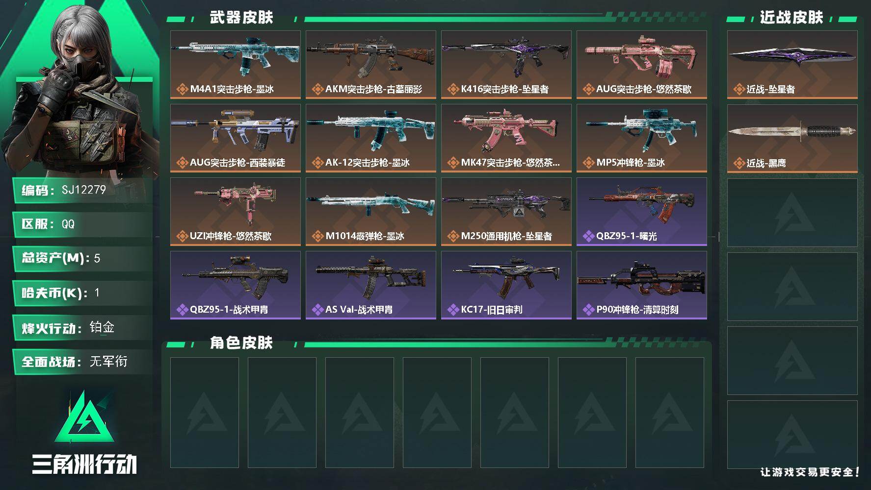 三角洲行动账号QQ【SJ12279】总资产5M/哈夫币0万/传说近战数1/传说枪皮数11/战场等级1/行动等级59/安全箱等时效性道具以游戏内数据为准，详情请看图/近战-坠星者/近战-黑鹰/M4A1突击步枪-墨冰/A