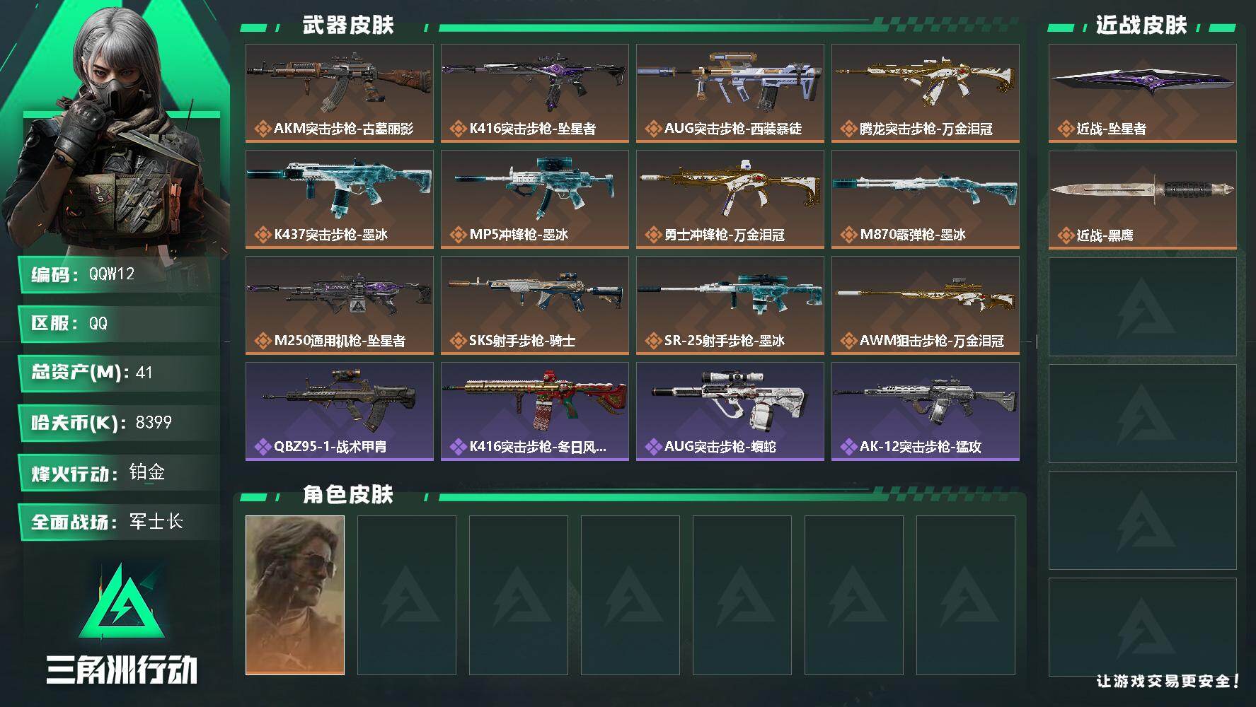三角洲行动账号QQ
QQW12/QQ区【精品满级单坠星者成品小号】【总资产:41M+近战坠星者+高特勤精品号】/烽火等