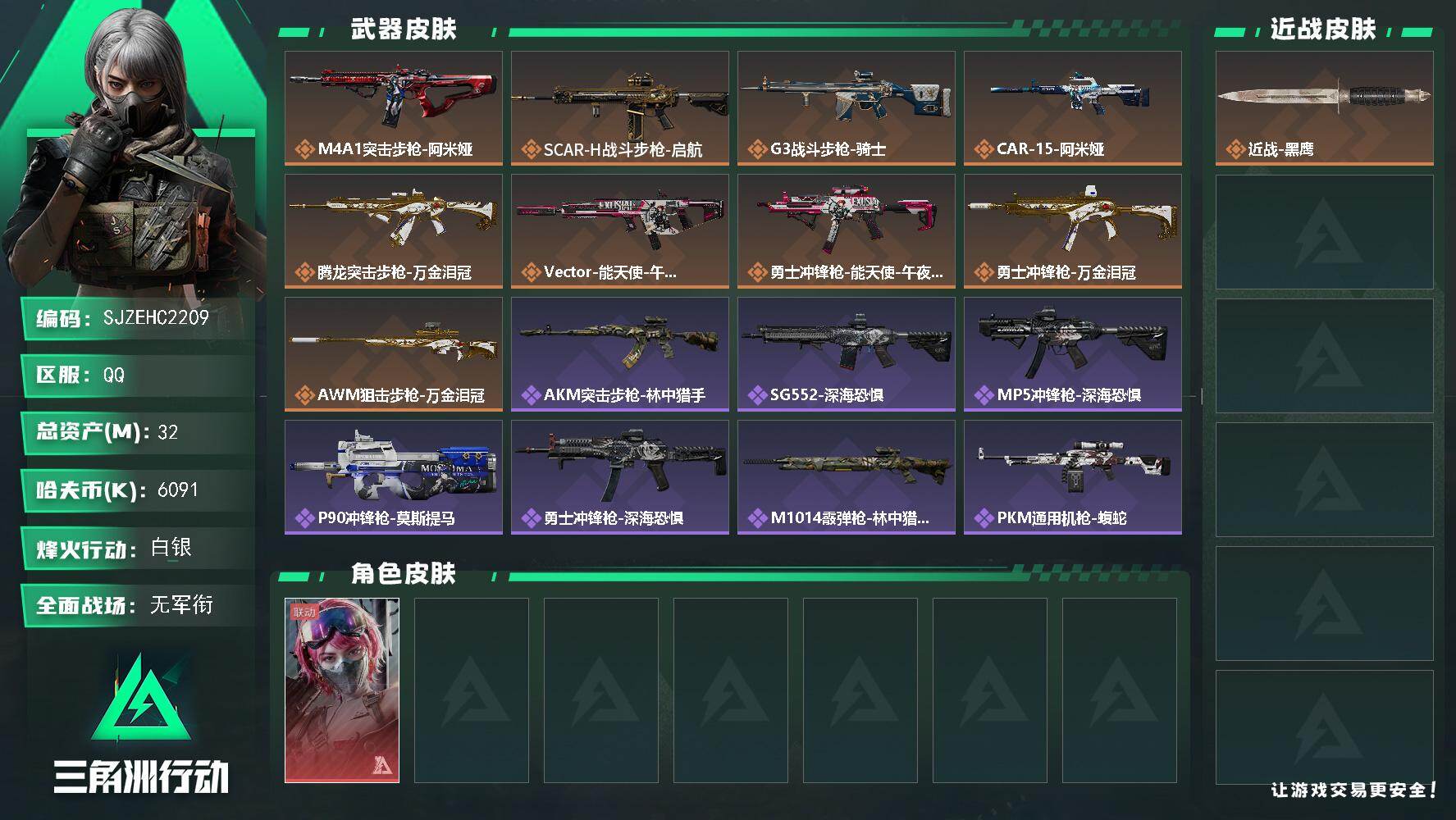 三角洲行动账号QQ【SJZEHC2209】EHC50301
午夜邮差/10aw
32m总资产-6091k哈夫币-31烽火等级-白银-3战场等级-无军衔
【干员外观】：蛊-能天使午夜邮差
【近战皮肤】：近战-黑鹰
【传