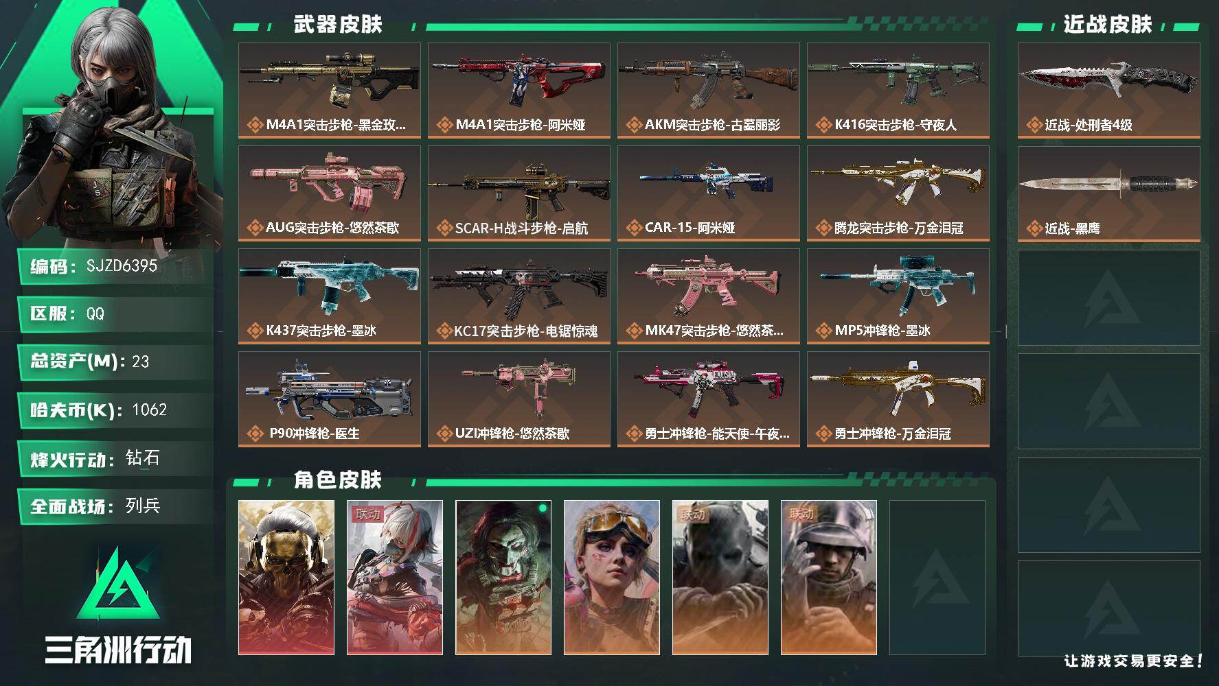 三角洲行动账号QQ【SJZD6395】总资产23M/哈夫币106万/传说近战数1/干员外观数6/传说枪皮数21/战场等级22/行动等级60/安全箱等时效性道具以游戏内数据为准，详情请看图/红狼-蚀金玫瑰/骇爪-维什戴