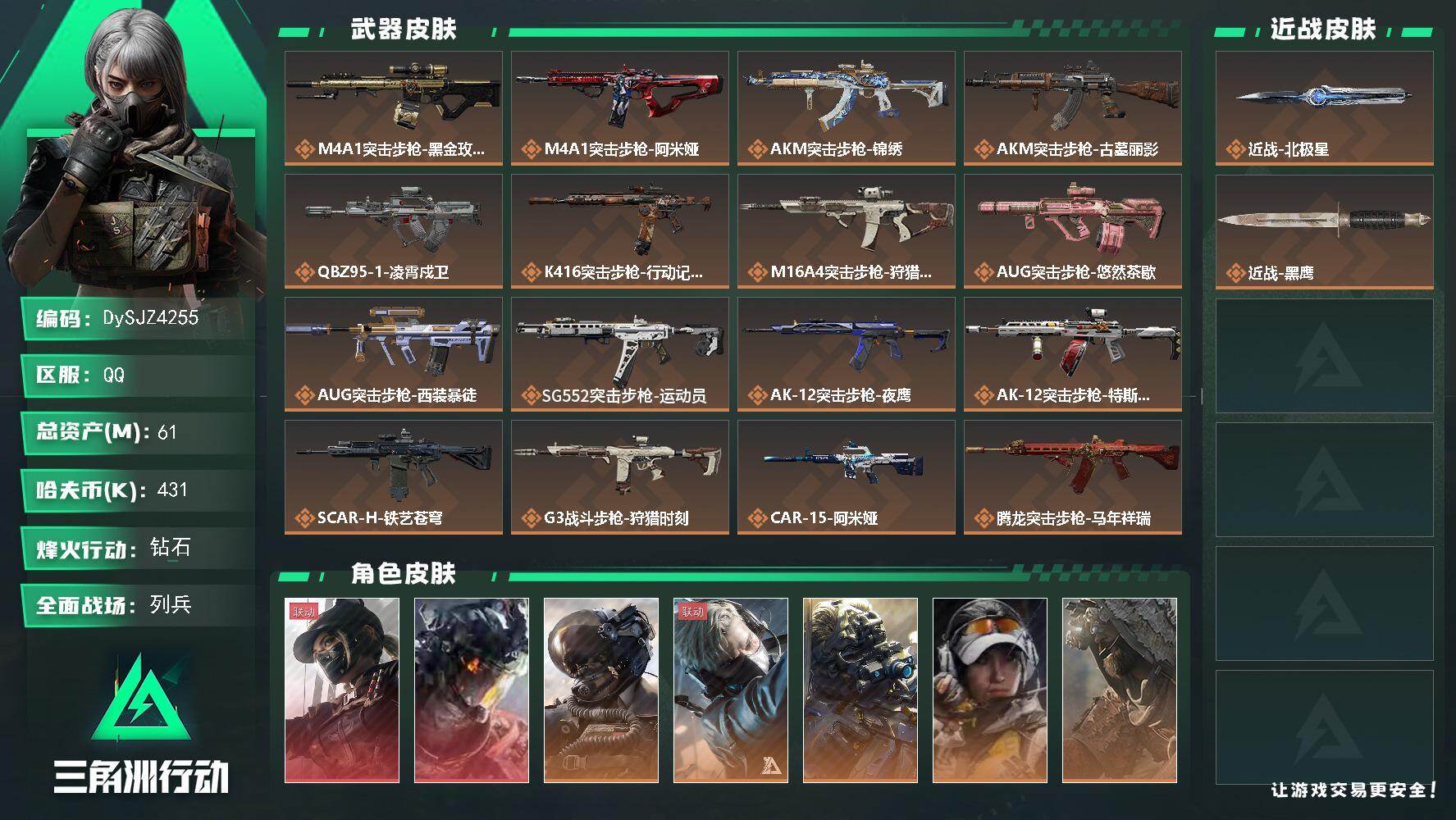 三角洲行动账号QQ【DySJZ4255】总资产61M/哈夫币43万/传说近战数1/干员外观数8/传说枪皮数37/战场等级28/行动等级60/安全箱等时效性道具以游戏内数据为准，详情请看图/露娜-黑·天际线/威龙-凌霄