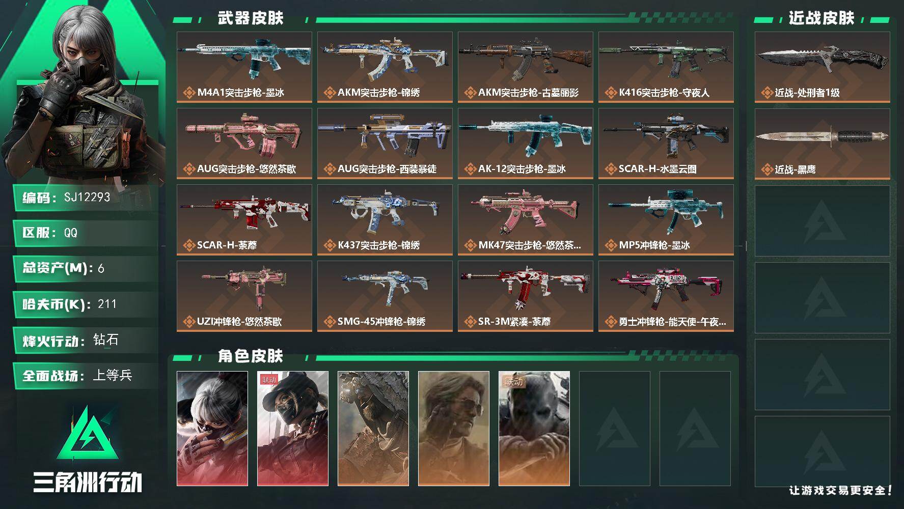 三角洲行动账号QQ【SJ12293】总资产6M/哈夫币21万/传说近战数1/干员外观数5/传说枪皮数22/战场等级26/行动等级60/安全箱等时效性道具以游戏内数据为准，详情请看图/骇爪-水墨云图/露娜-黑·天际线/