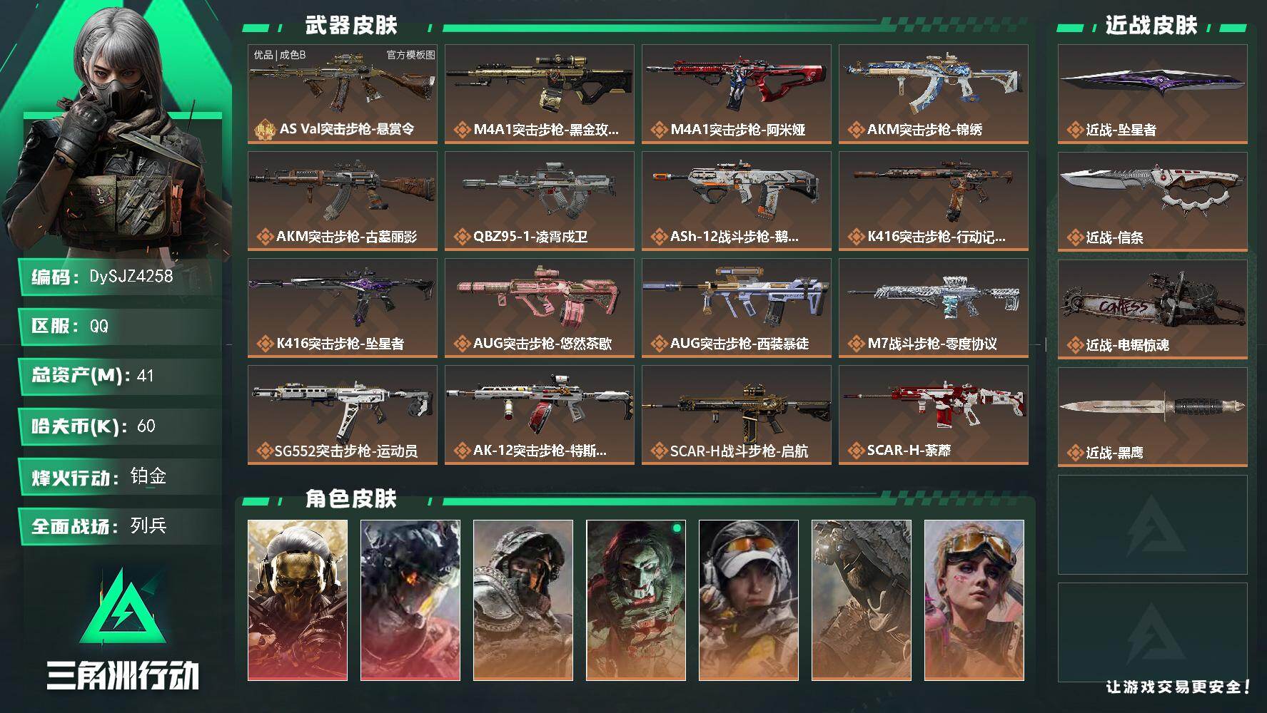 三角洲行动账号QQ【DySJZ4258】总资产41M/哈夫币6万/传说近战数3/干员外观数8/典藏外观数1/传说枪皮数39/战场等级43/行动等级60/安全箱等时效性道具以游戏内数据为准，详情请看图/红狼-蚀金玫瑰/