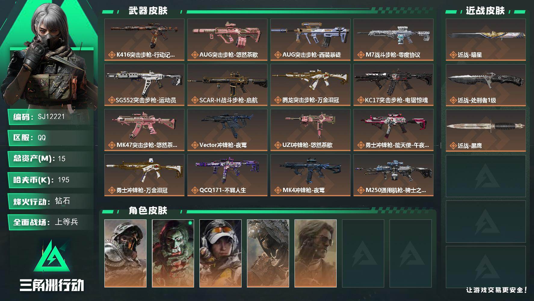 三角洲行动账号QQ【SJ12221】总资产15M/哈夫币19万/传说近战数2/干员外观数5/传说枪皮数24/战场等级23/行动等级60/安全箱等时效性道具以游戏内数据为准，详情请看图/深蓝-不破誓约/红狼-电锯惊魂/