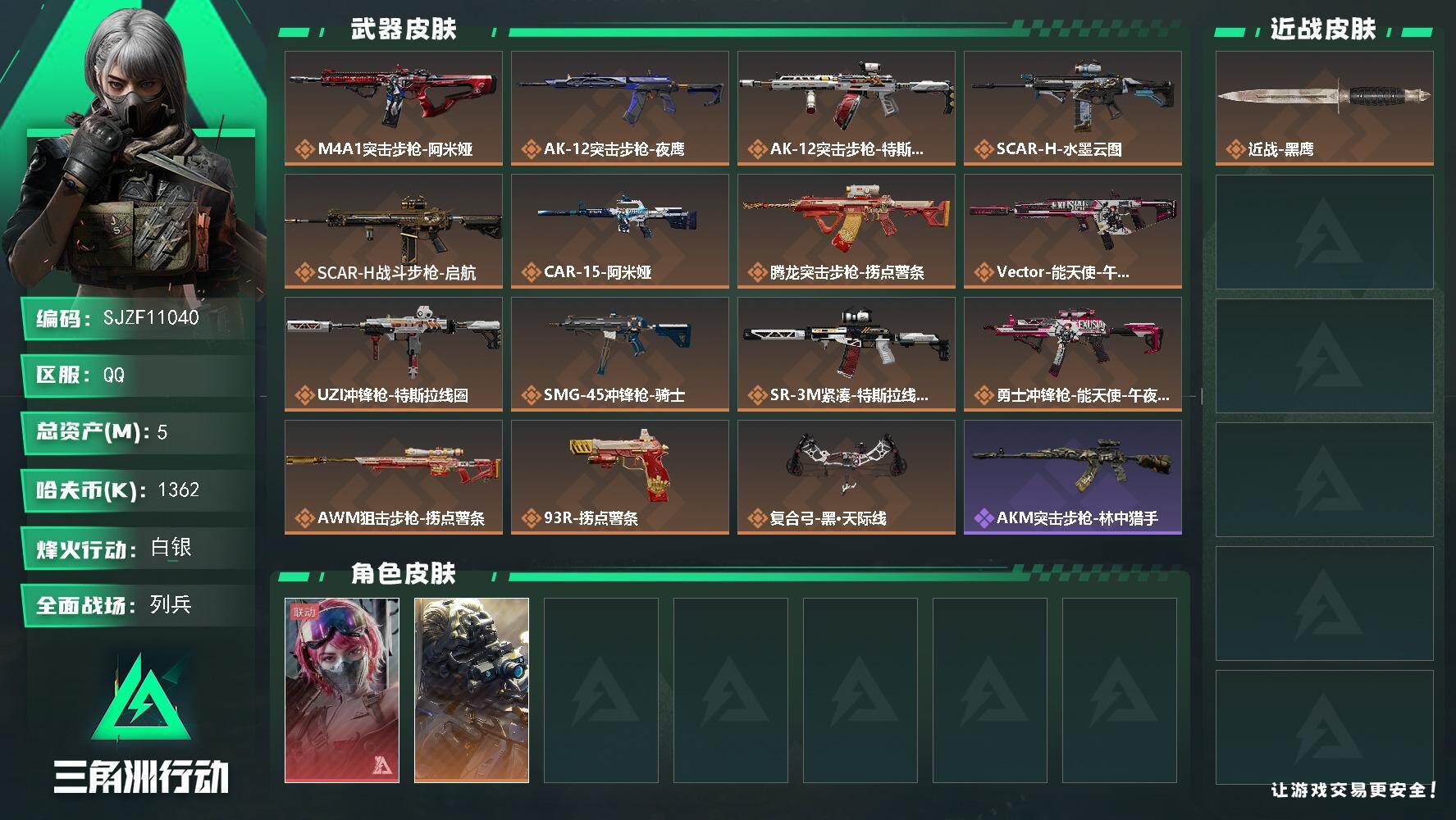三角洲行动账号QQ【SJZF11040】总资产5M/哈夫币136万/干员外观数2/传说枪皮数15/战场等级18/行动等级60/安全箱等时效性道具以游戏内数据为准，详情请看图/蛊-能天使午夜邮差/无名-夜鹰/近战-黑鹰