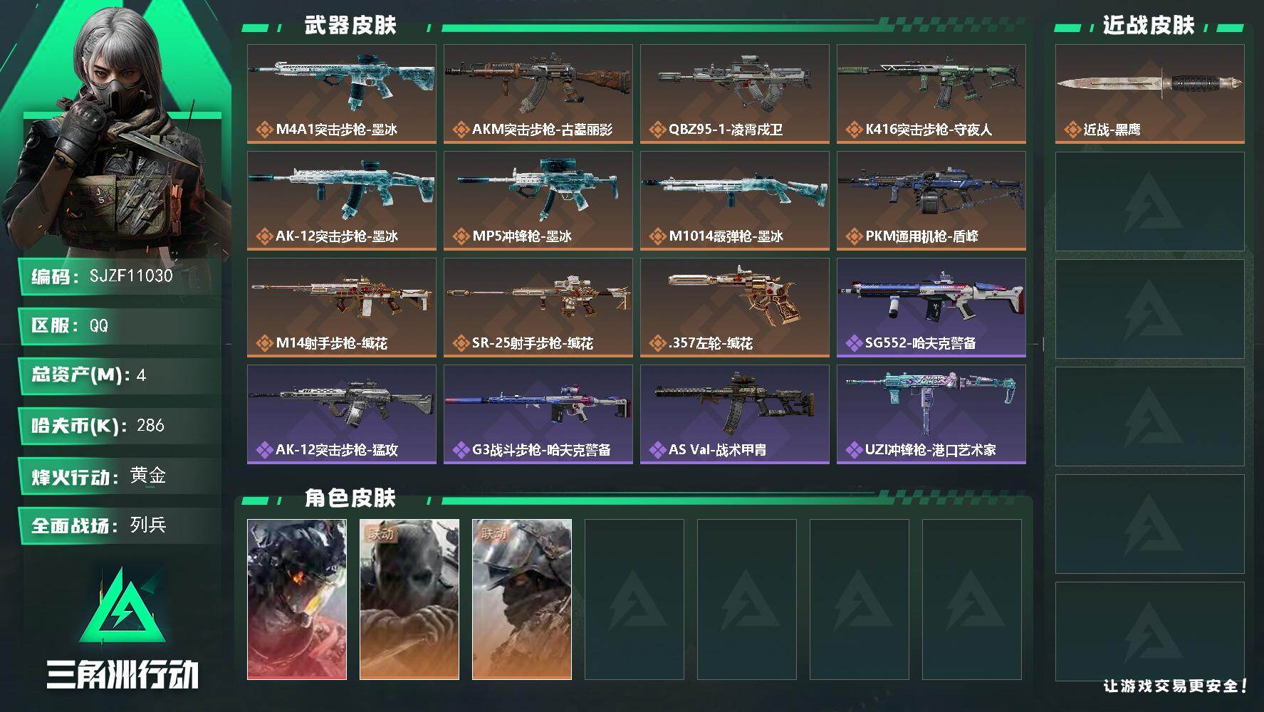 三角洲行动账号QQ【SJZF11030】总资产4M/哈夫币28万/干员外观数3/传说枪皮数11/战场等级7/行动等级60/安全箱等时效性道具以游戏内数据为准，详情请看图/威龙-凌霄戍卫/无名-守夜人/深蓝-盾峰/近战