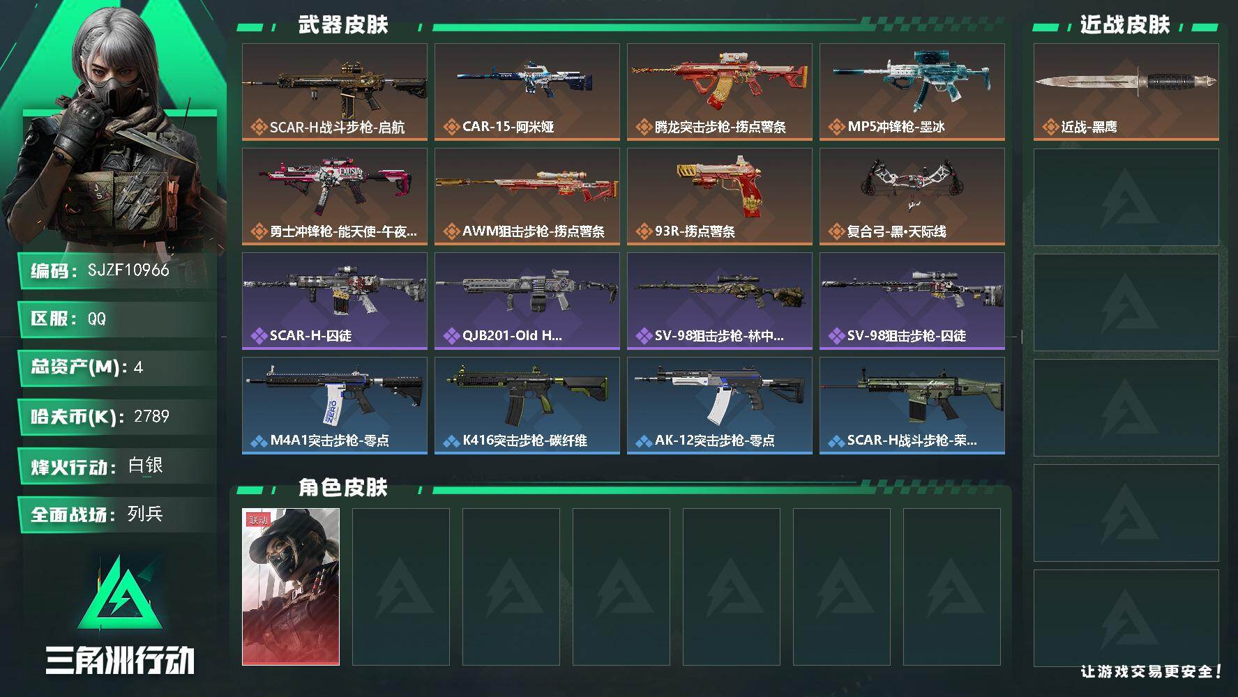 三角洲行动账号QQ【SJZF10966】总资产4M/哈夫币278万/干员外观数1/传说枪皮数8/战场等级9/行动等级27/安全箱等时效性道具以游戏内数据为准，详情请看图/露娜-黑·天际线/近战-黑鹰/SCAR-H战斗