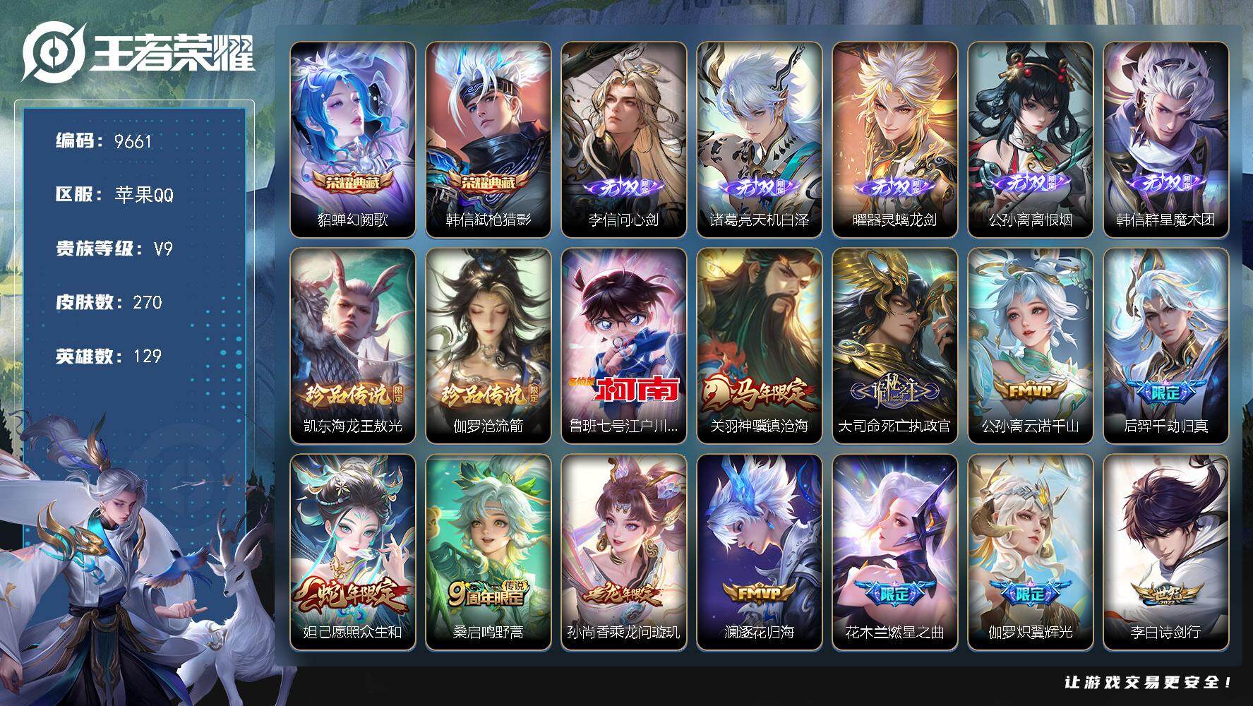 王者荣耀账号苹果QQ【9661】苹果Q-V9-永恒钻石III段位-129英雄-270皮肤-2典藏皮肤-5无双-3珍品传说