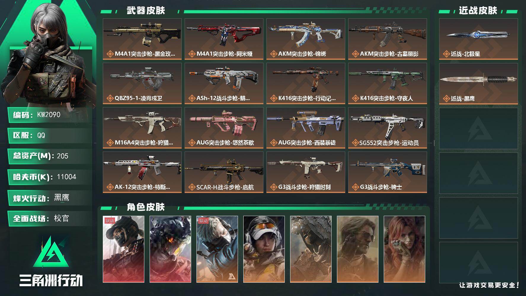 三角洲行动账号QQ【KW2090】总资产205M/哈夫币1100万/传说近战数1/干员外观数9/传说枪皮数46/战场等级37/行动等级60/安全箱等时效性道具以游戏内数据为准，详情请看图/露娜-黑·天际线/威龙-凌霄