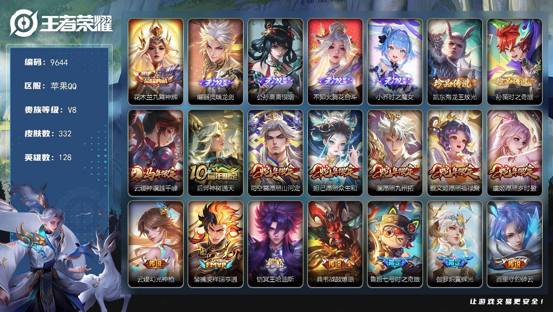 王者荣耀账号苹果QQ【9644】苹果Q-V8-最强王者段位-128英雄-332皮肤-1典藏皮肤-4无双-2珍品传说-27