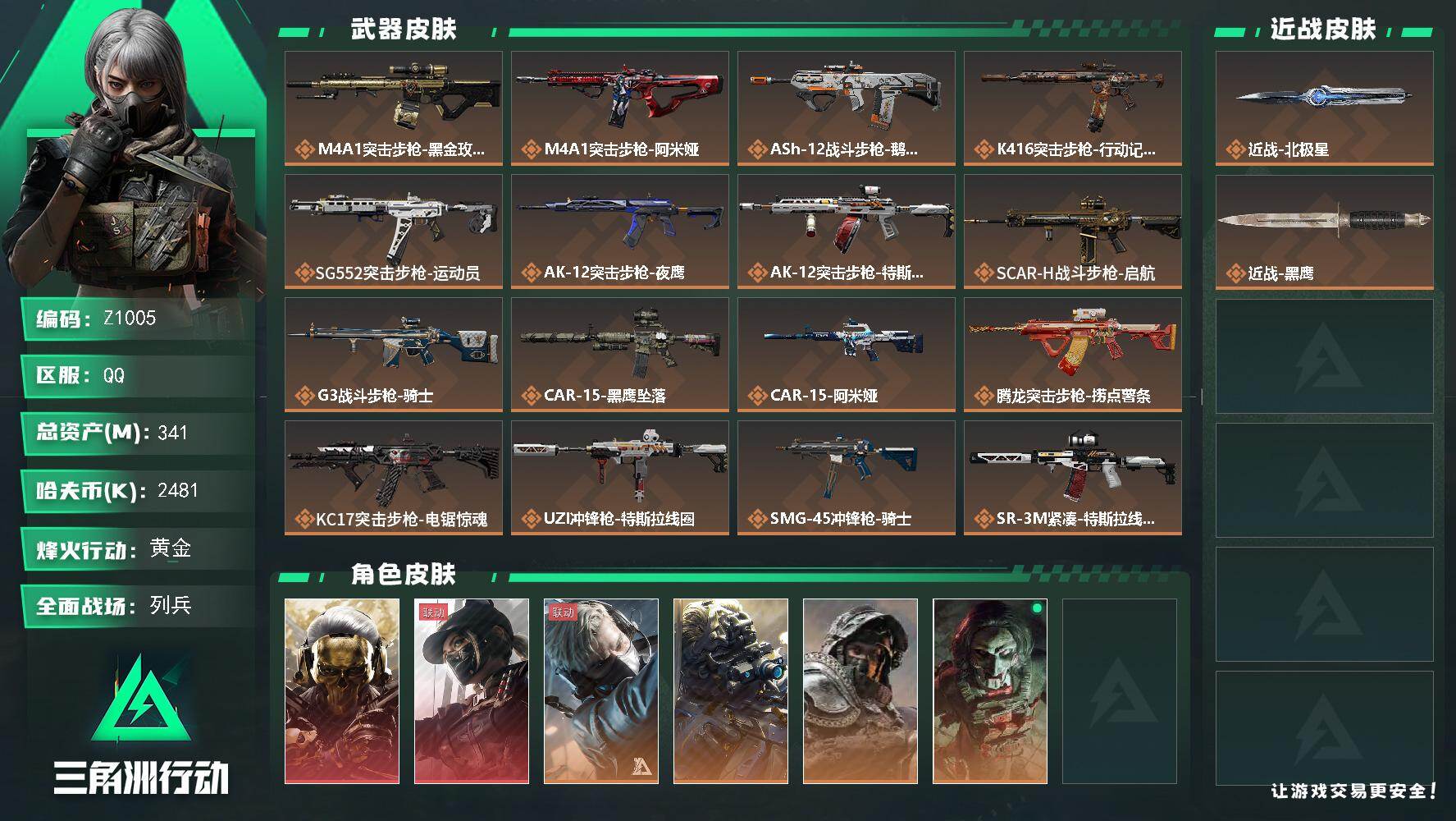 三角洲行动账号QQ【Z1005】总资产341M/哈夫币248万/传说近战数1/干员外观数8/传说枪皮数28/战场等级12/行动等级60/安全箱等时效性道具以游戏内数据为准，详情请看图/红狼-蚀金玫瑰/露娜-黑·天际线