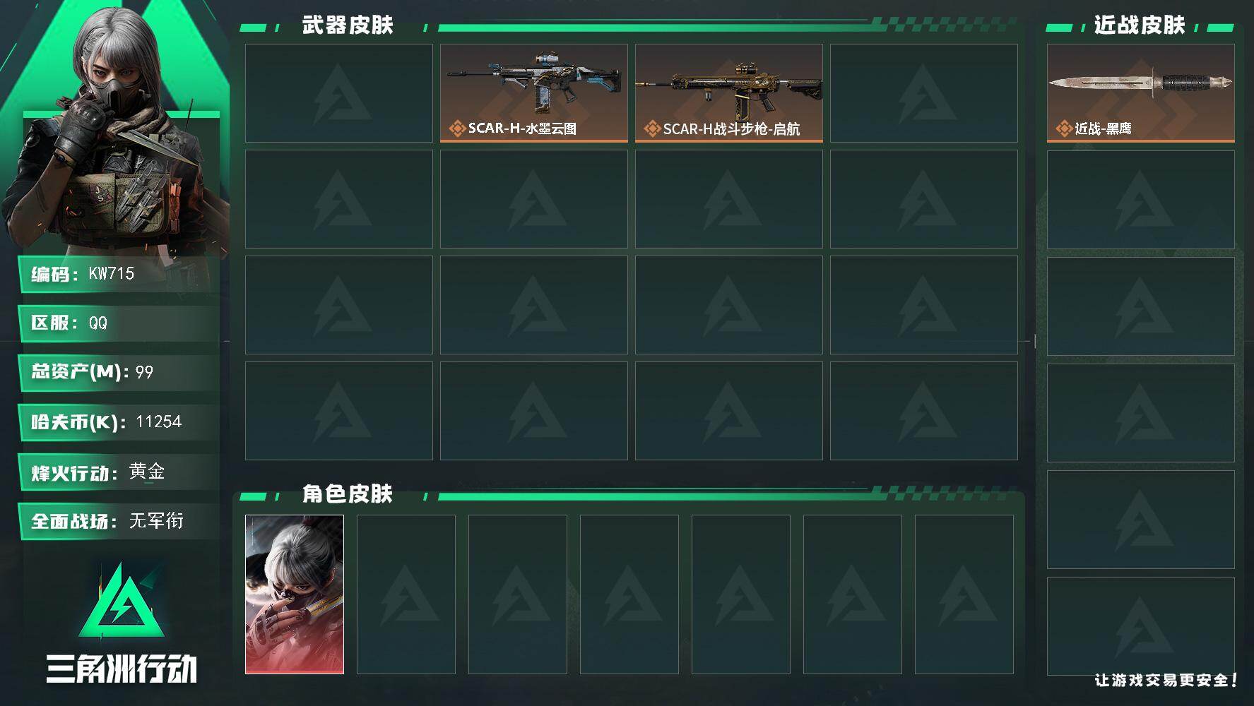 三角洲行动账号QQ【KW715】总资产99M/哈夫币1125万/干员外观数1/传说枪皮数4/战场等级1/行动等级53/安全箱等时效性道具以游戏内数据为准，详情请看图/骇爪-水墨云图/近战-黑鹰/AKM突击步枪-古墓丽
