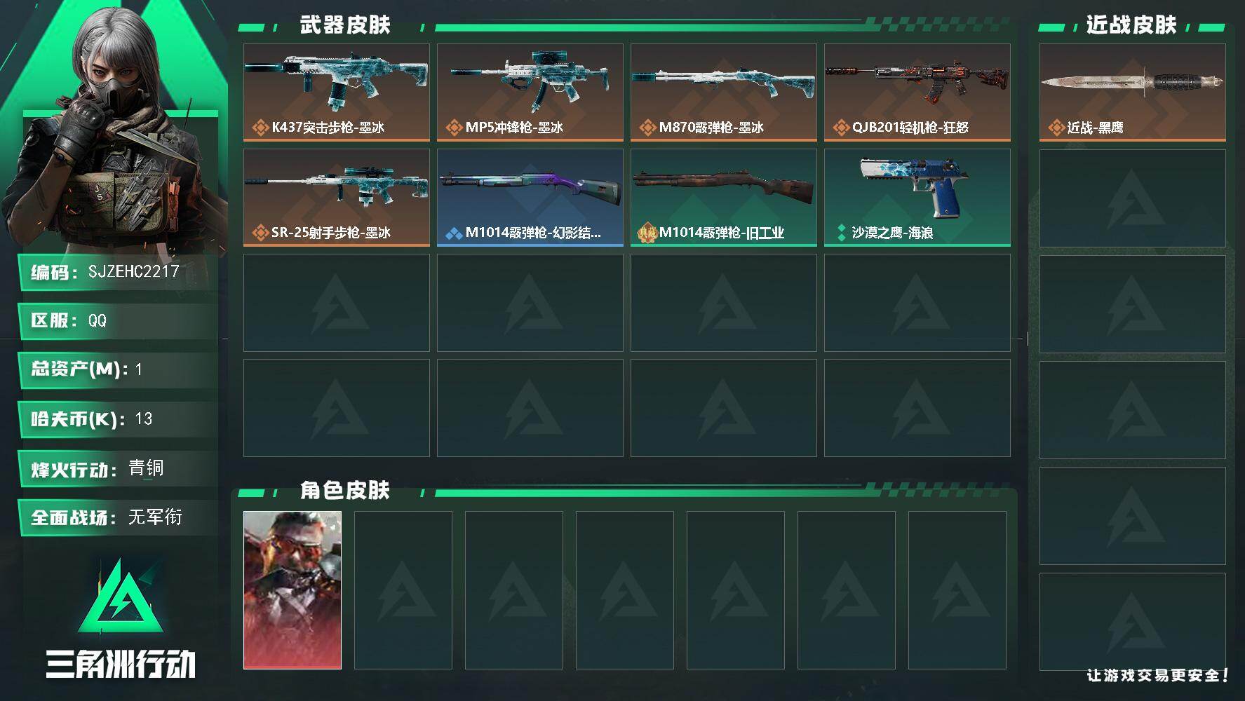 三角洲行动账号QQ【SJZEHC2217】EHC20308   狂怒
1m总资产-13k哈夫币-24烽火等级-青铜-1战场等级-无军衔
【干员外观】：乌鲁鲁-狂怒
【近战皮肤】：近战-黑鹰
【传说外观】：K437突击
