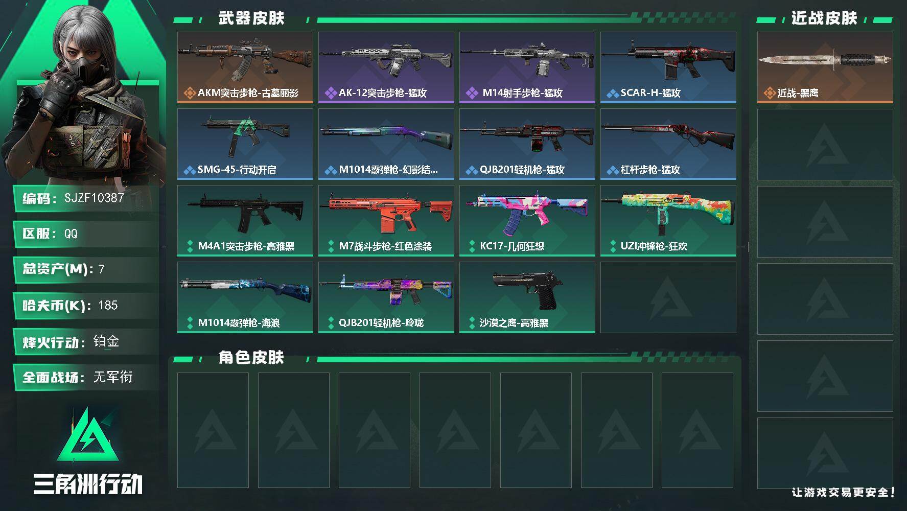 三角洲行动账号QQ【SJZF10387】总资产7M/哈夫币18万/传说枪皮数1/战场等级2/行动等级59/安全箱等时效性道具以游戏内数据为准，详情请看图/近战-黑鹰/AKM突击步枪-古墓丽影/AK-12突击步枪-猛攻