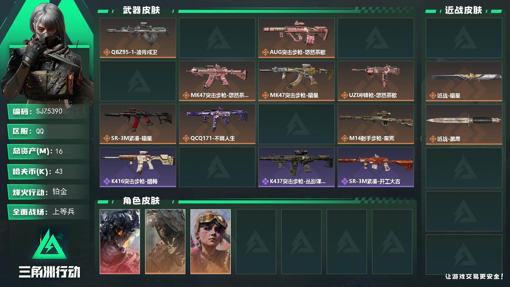 三角洲行动账号QQ16m总资产-43k哈夫币-60烽火等级-铂金-13战场等级-上等兵
【干员外观】：威龙-凌霄戍卫，