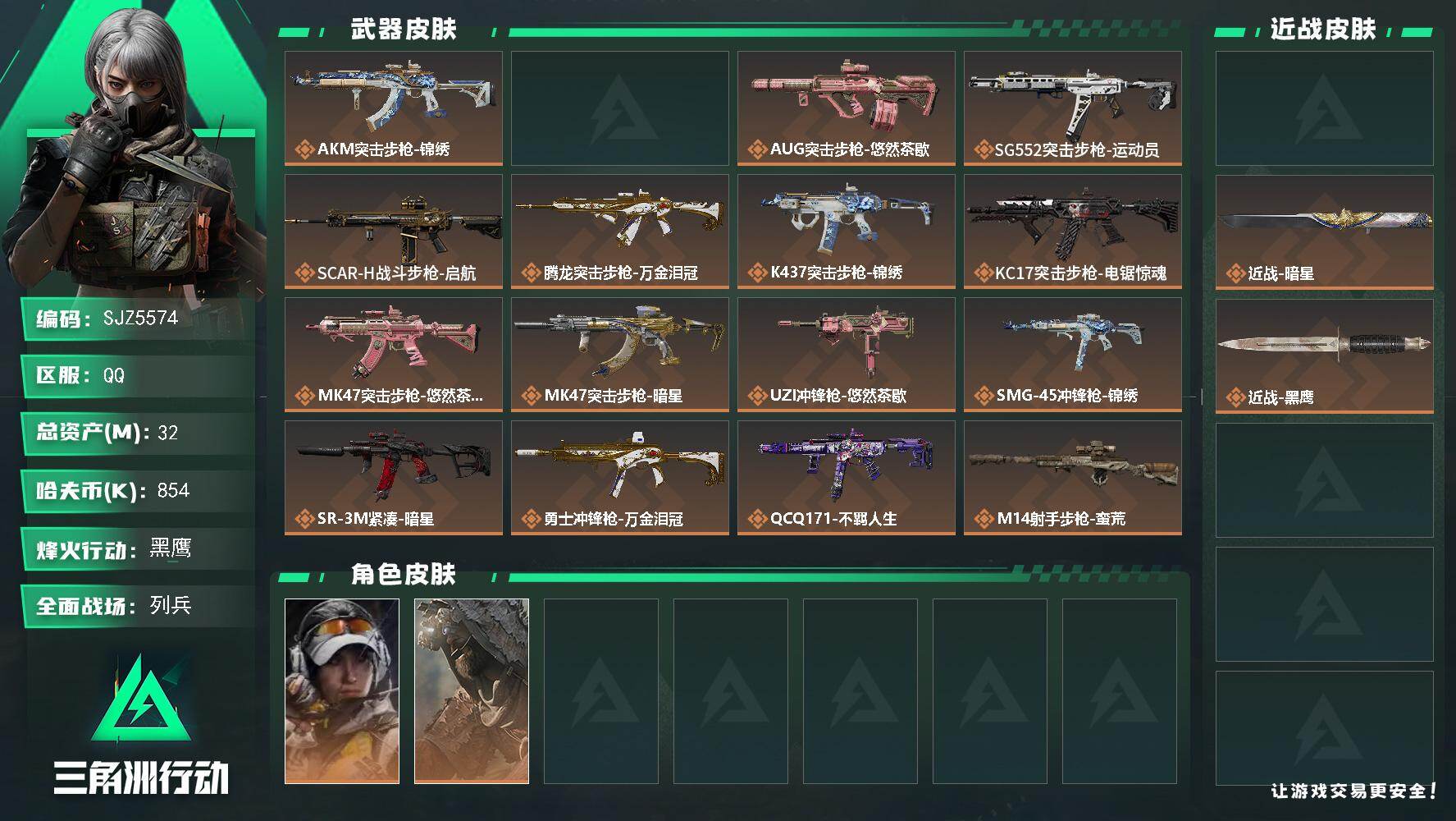 三角洲行动账号QQ【SJZ5574】总资产32M/哈夫币85万/传说近战数2/干员外观数2/传说枪皮数20/战场等级22/行动等级60/安全箱等时效性道具以游戏内数据为准，详情请看图/露娜-金牌射手/乌鲁鲁-荒原猎手