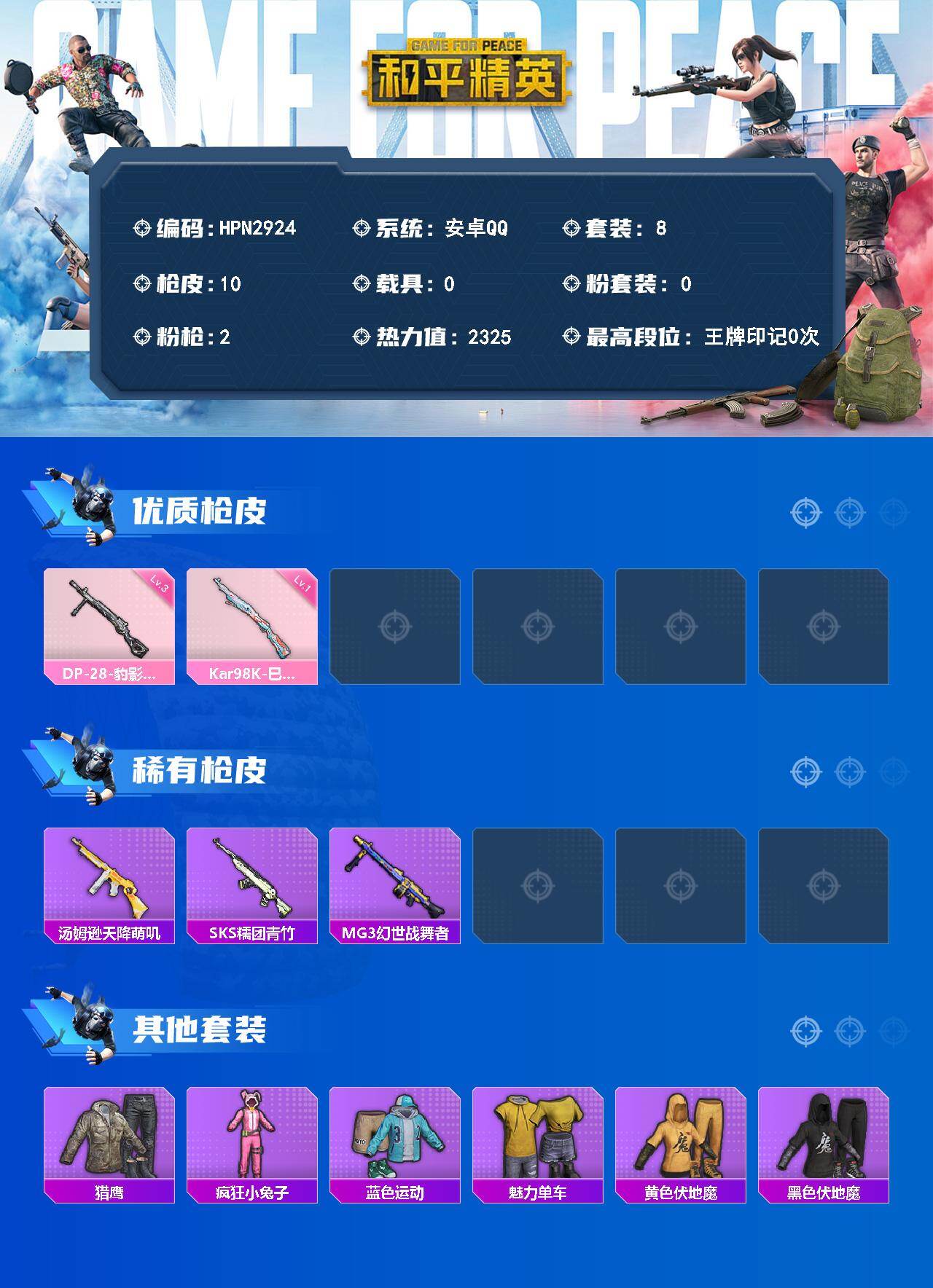 HPEY4308613和平精英账号详情图2 HPEY4308613和平精英账号详情图2